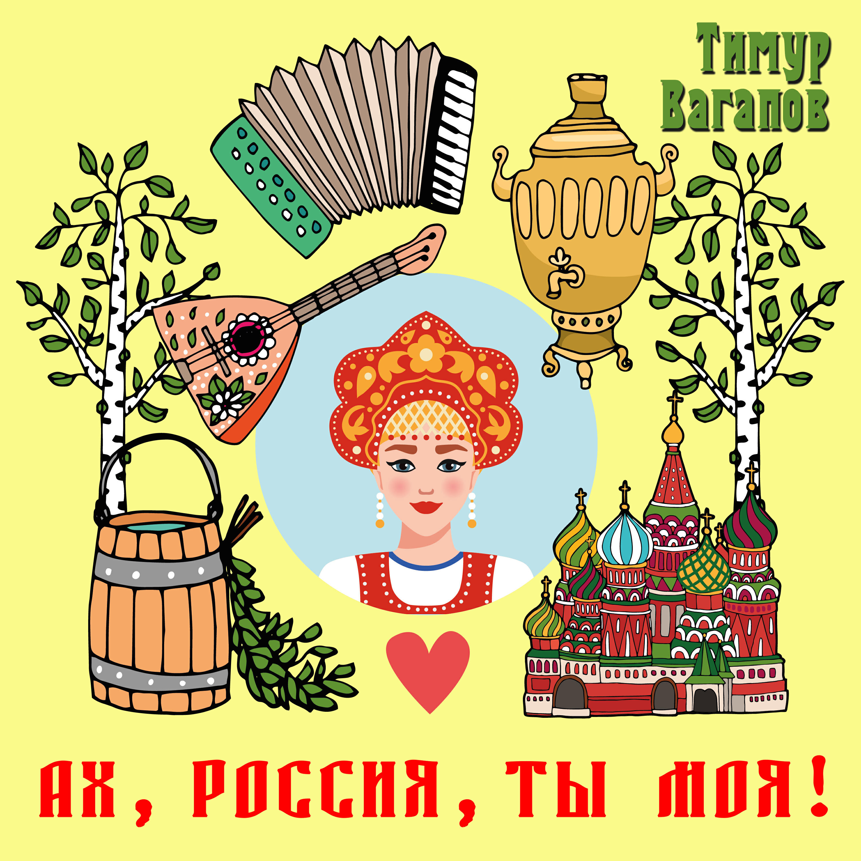 Релиз Ах, Россия, ты моя!