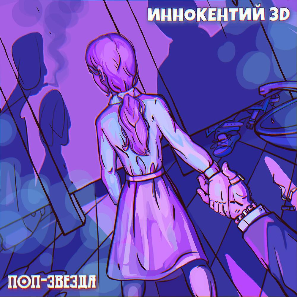 Релиз Поп-Звезда