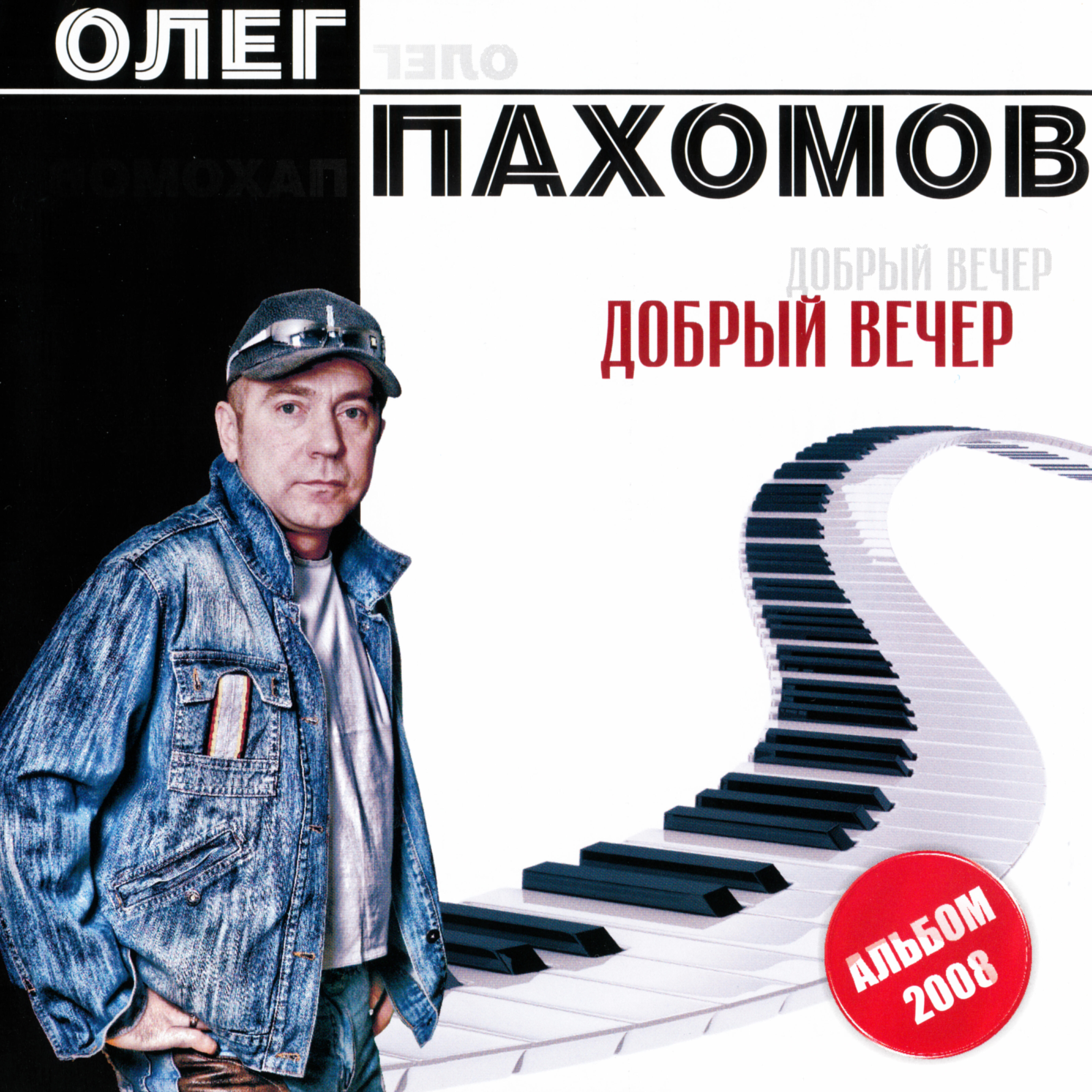 Релиз Добрый вечер