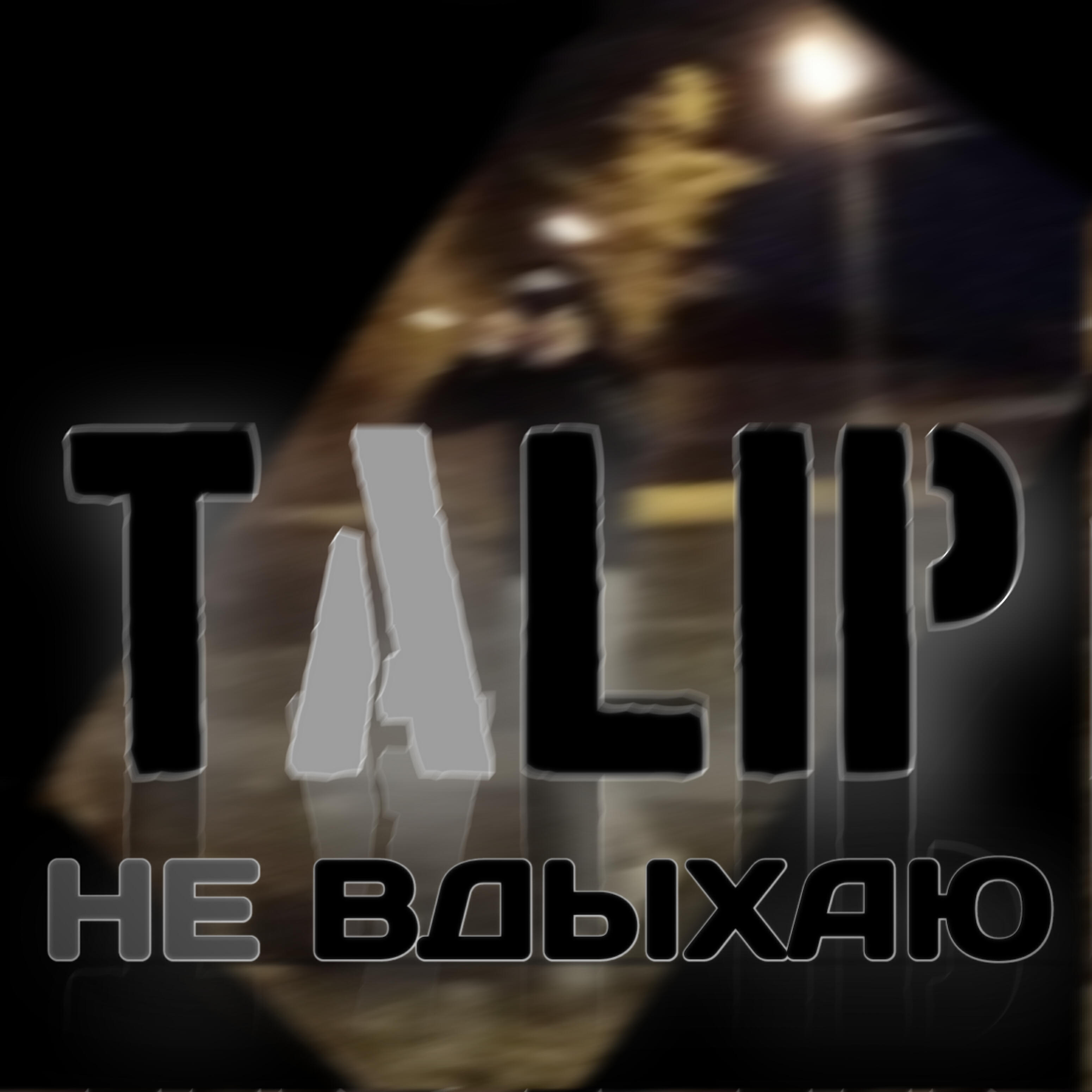 Релиз Не вдыхаю