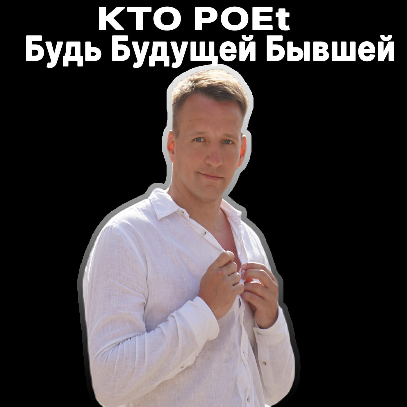 Релиз Будь будущей бывшей