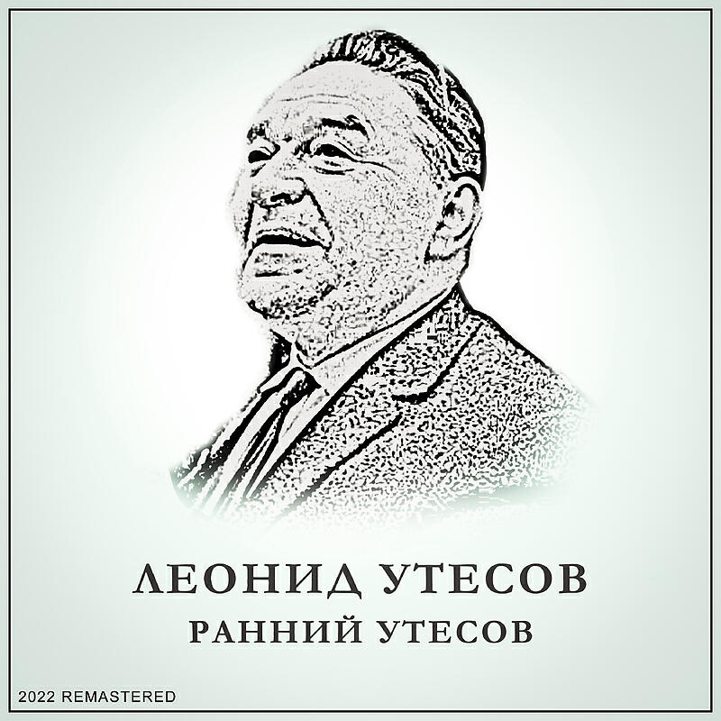 Релиз Ранний Утесов 2022 Remastered