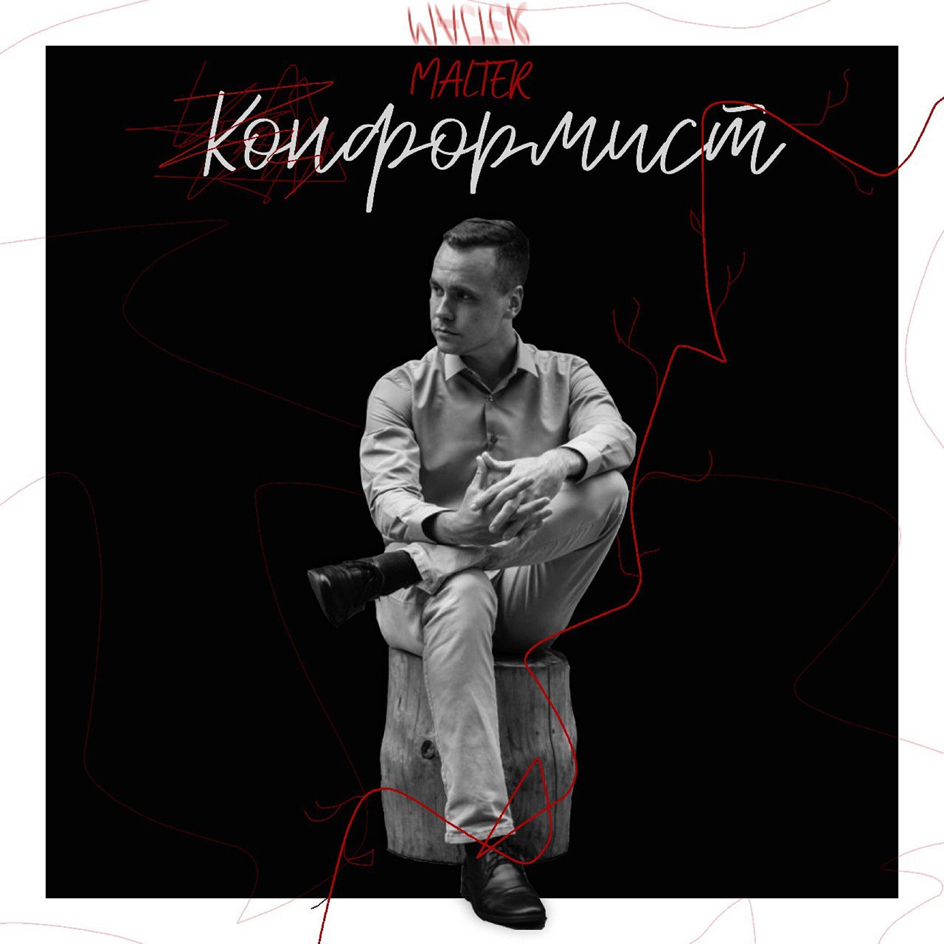 Релиз Конформист