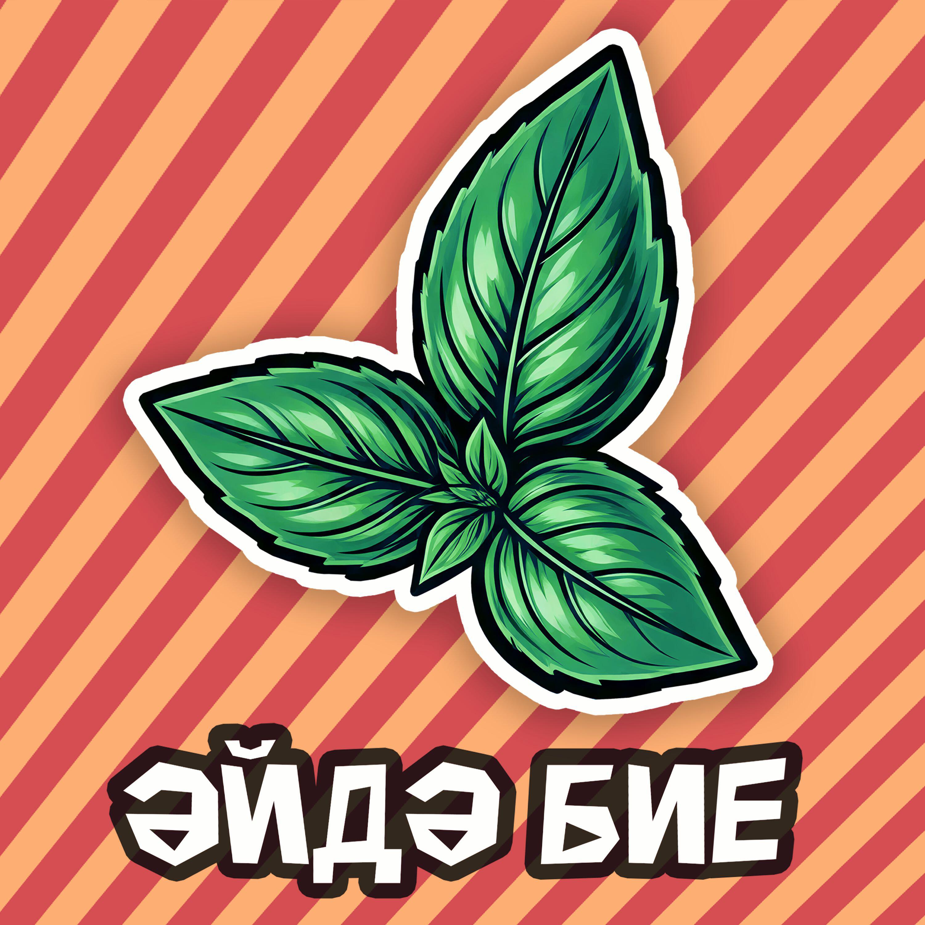 Базилик