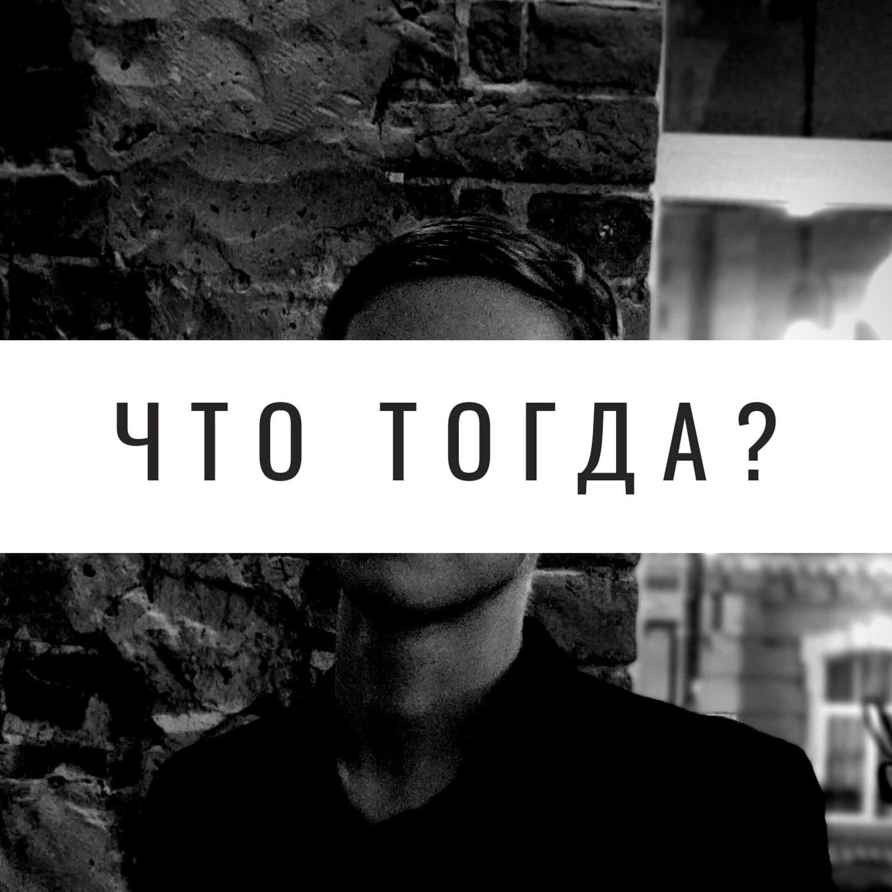 Релиз Что тогда