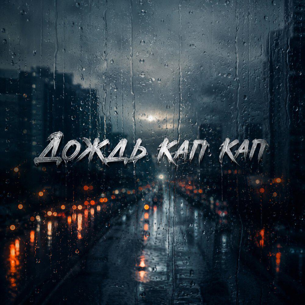 Релиз Дождь кап кап