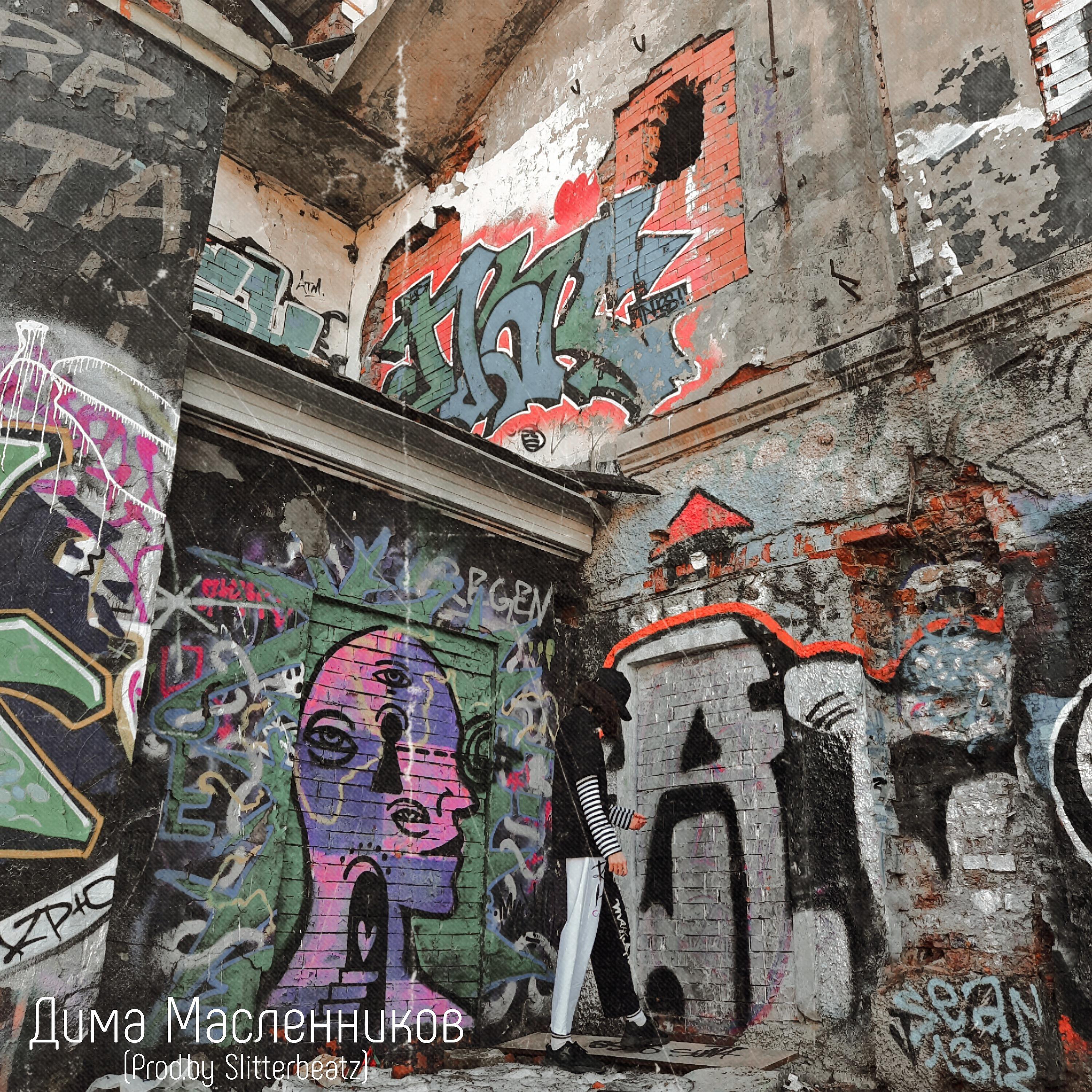 Релиз Дима Масленников