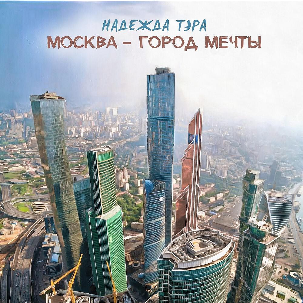 Релиз Москва - Город мечты