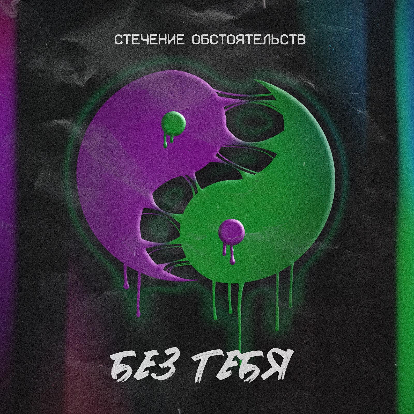 Релиз Без тебя