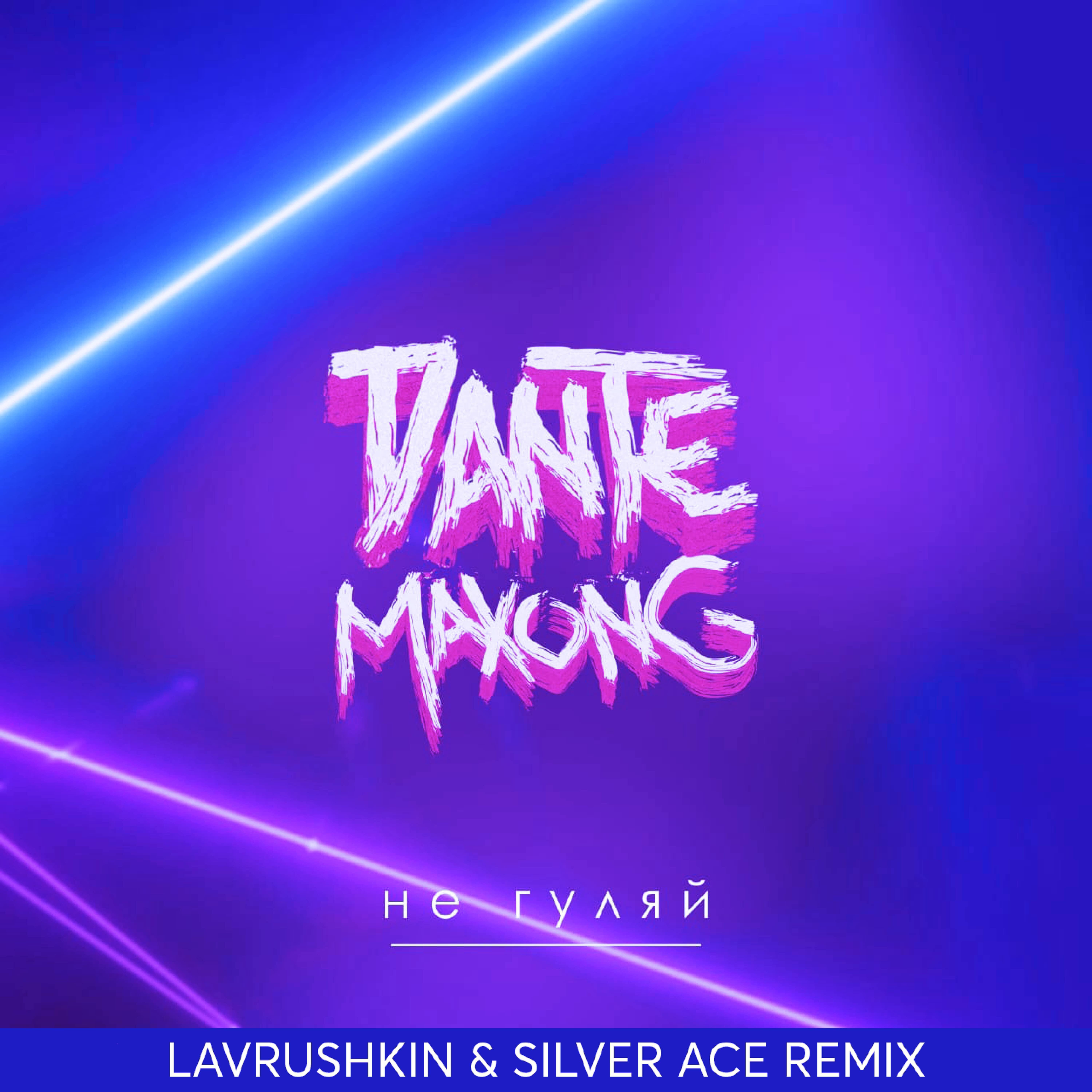 Постер альбома Не гуляй (Lavrushkin & Silver Ace Remix)