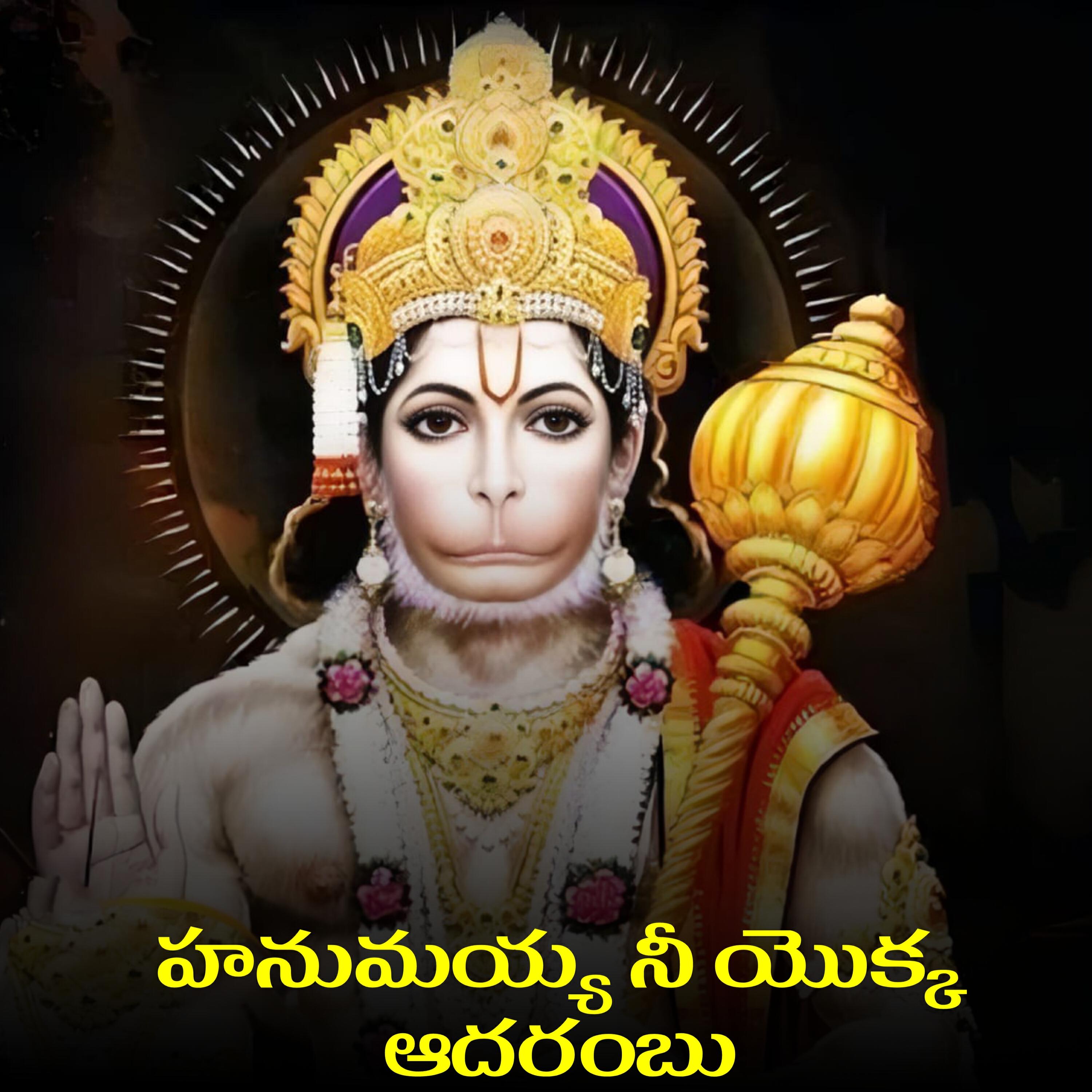 Релиз Hanumayya Ni Yokka Aadarambu