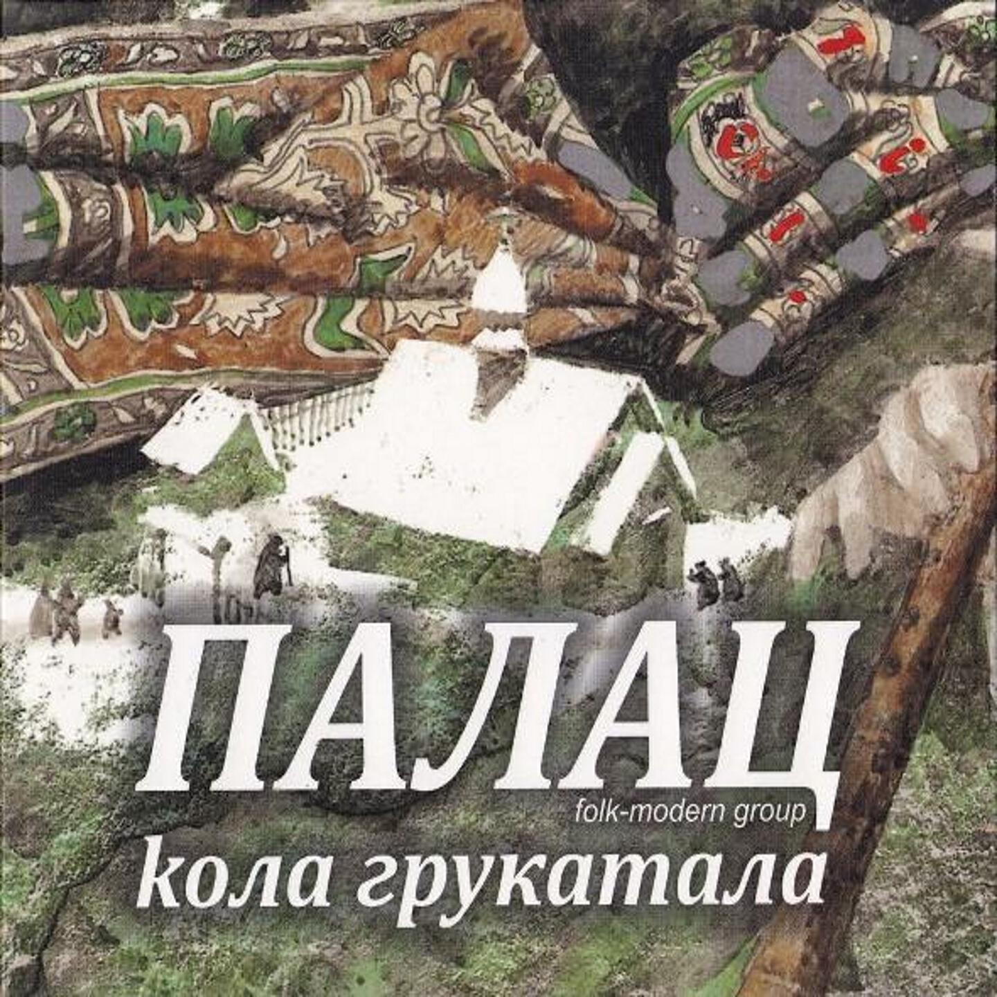 Релиз Кола грукатала