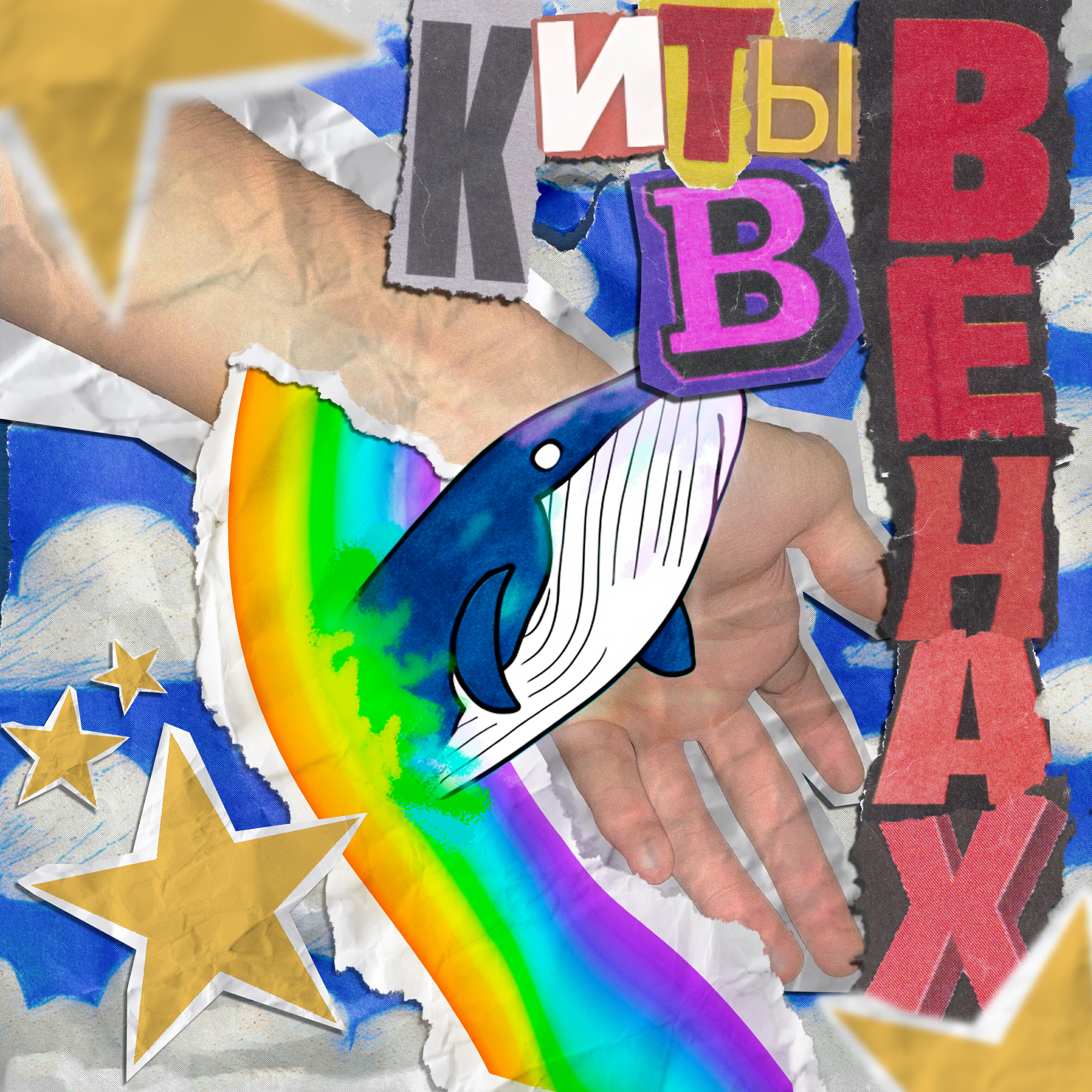 Релиз Киты в венах