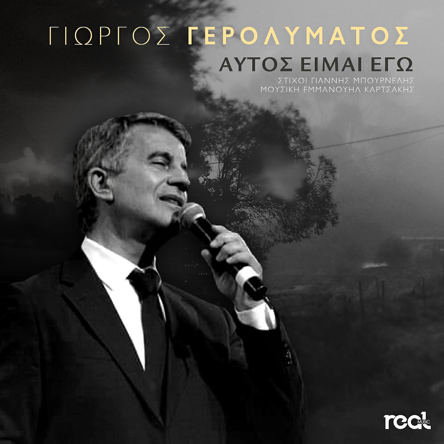 Релиз Aftos Eimai Ego