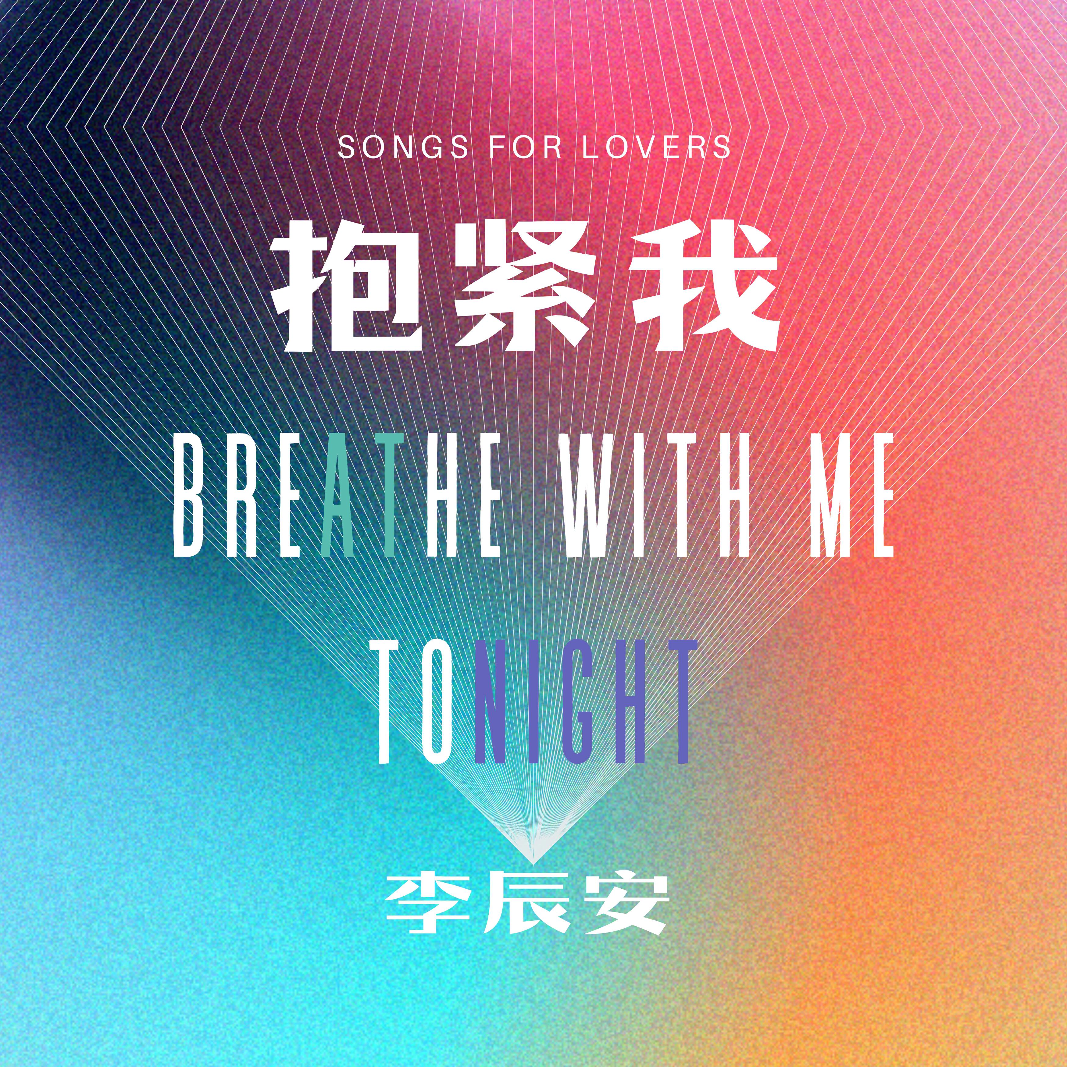 Релиз 抱紧我（Breathe with Me Tonight）