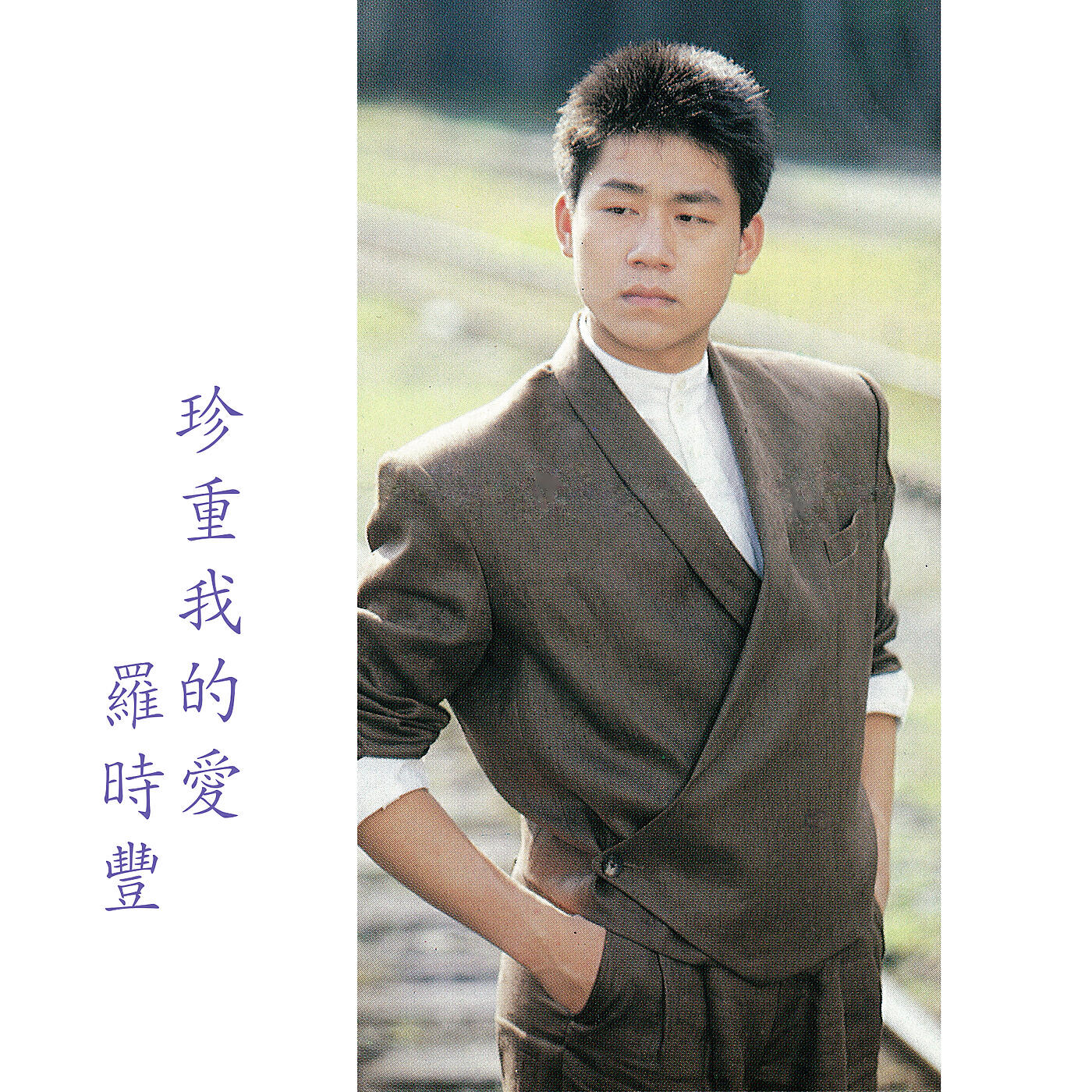 Релиз Zhen Zhong Wo De Ai