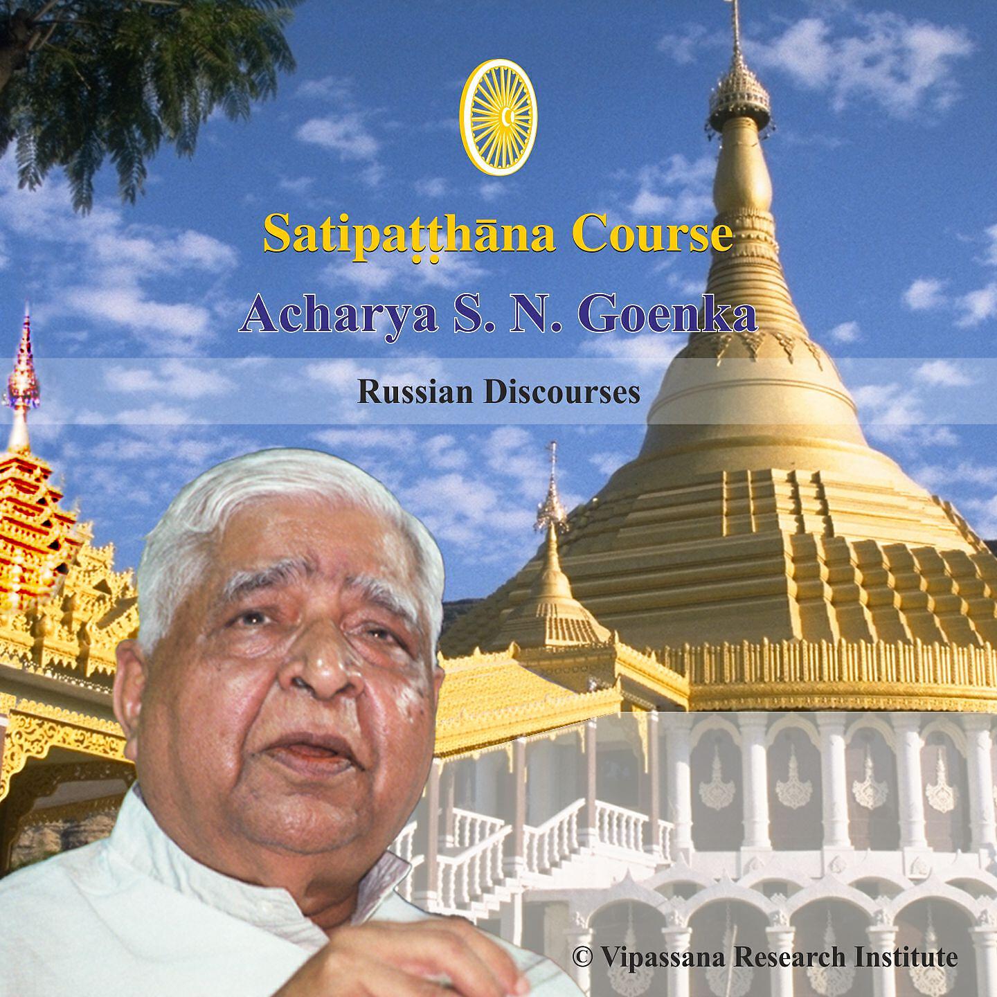 Релиз Satipatthana - Vipassana Discourses - Russian