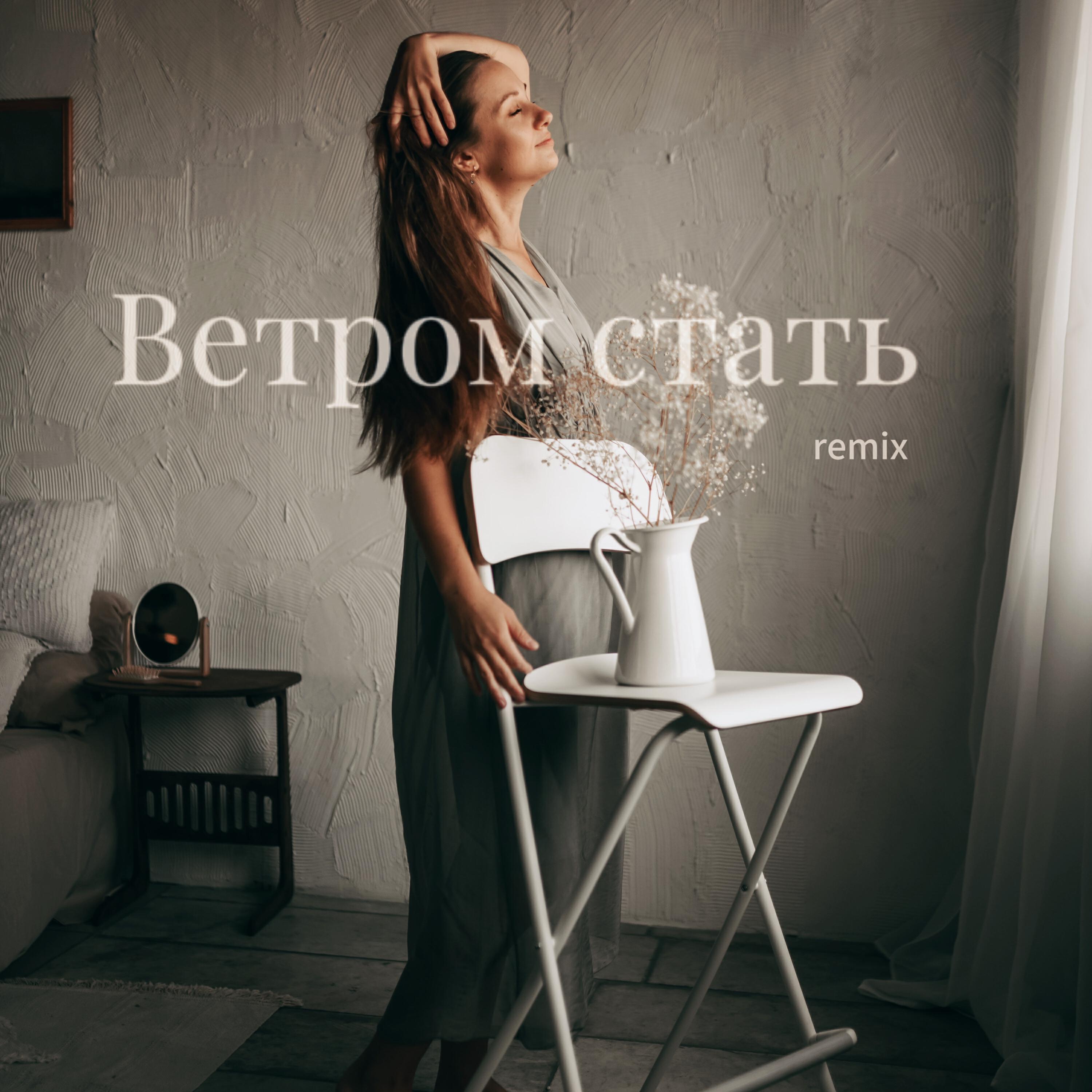 Релиз Ветром стать (Remix)