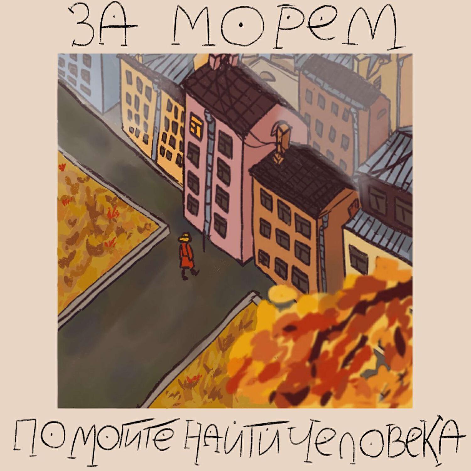 За морем