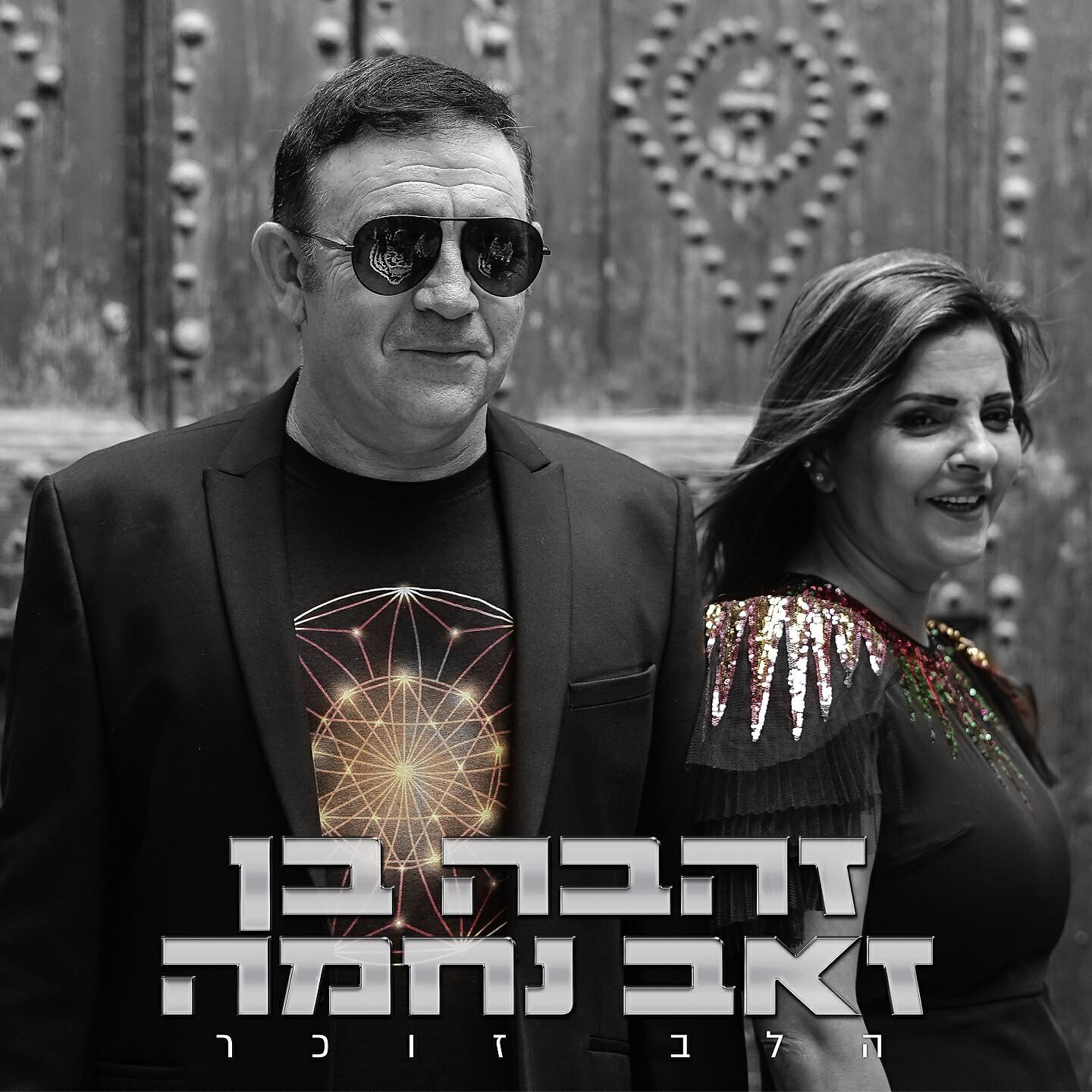 זאב נחמה