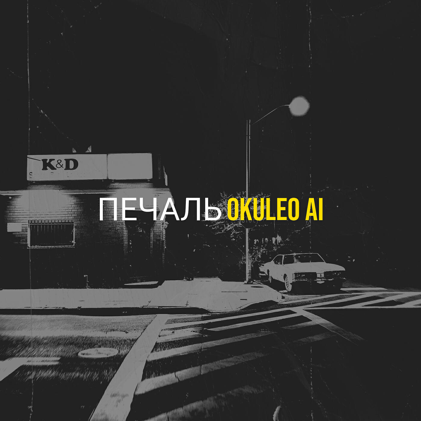 Релиз Печаль