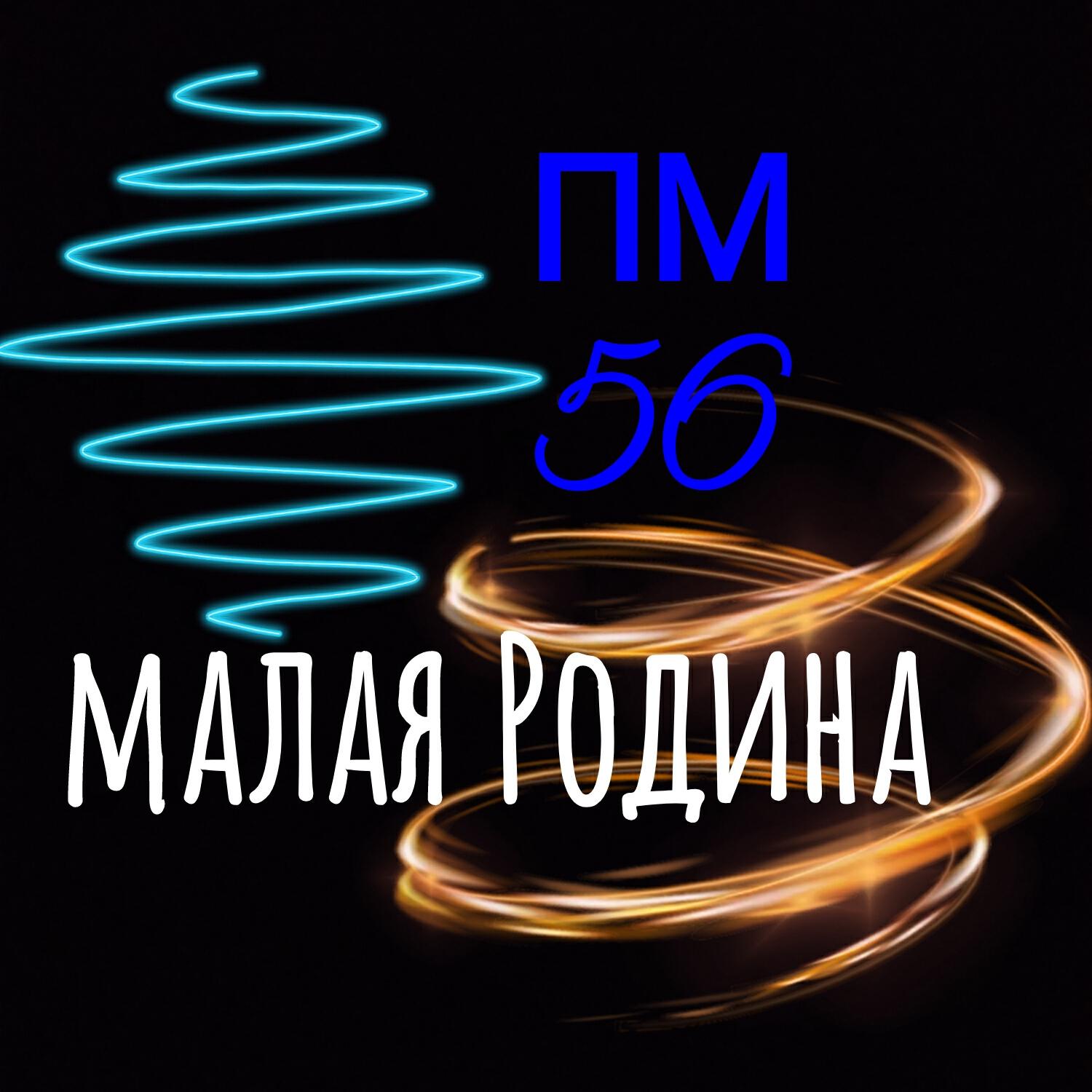 Релиз Малая Родина