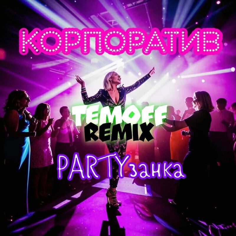 Partyзанка