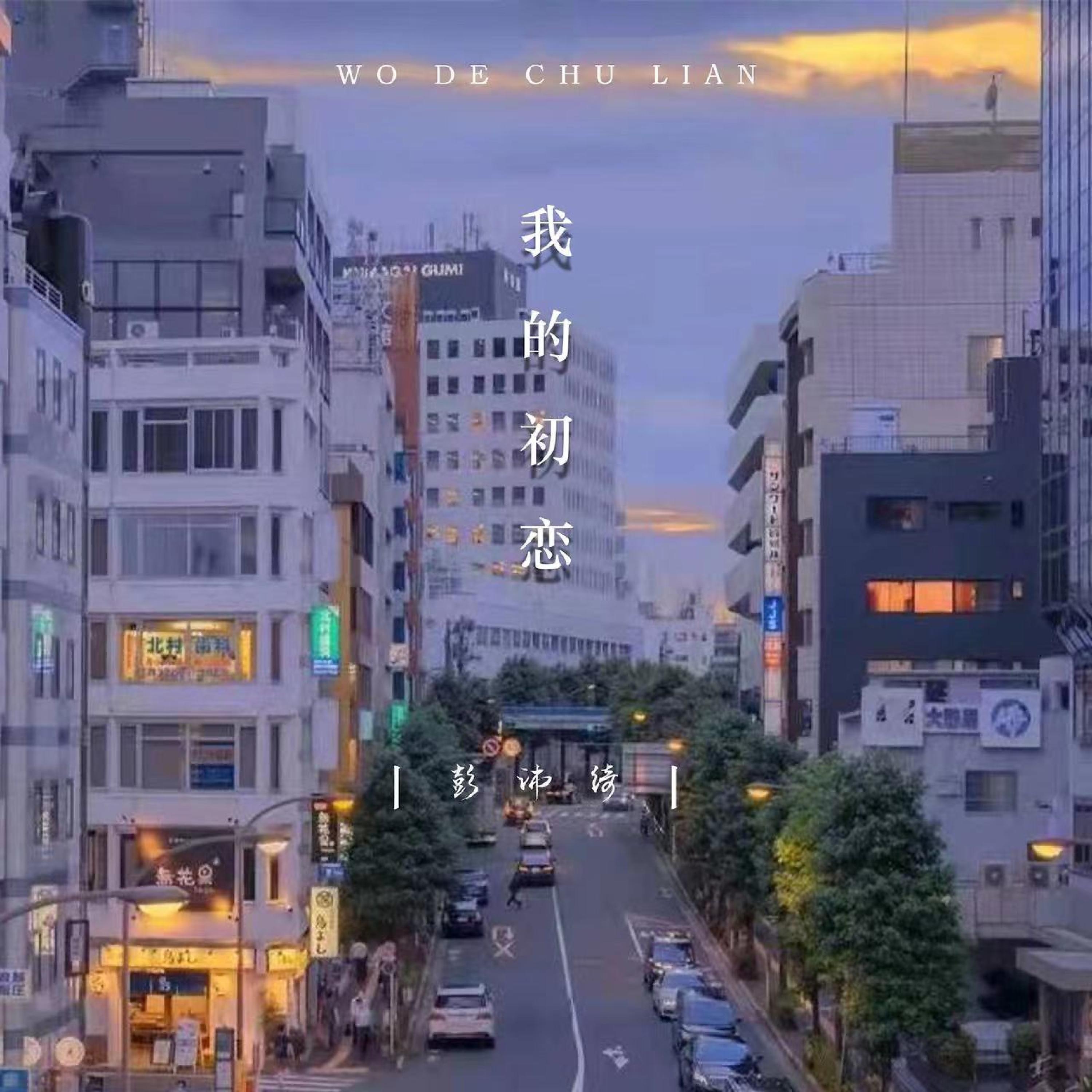 Релиз 我的初恋