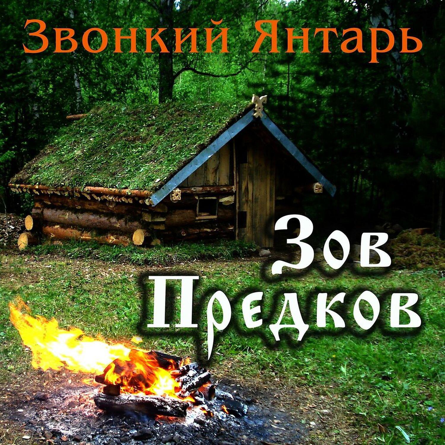 Постер альбома Зов Предков