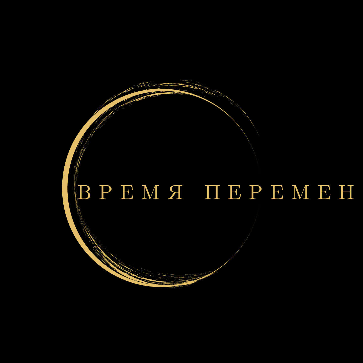 Релиз Время перемен