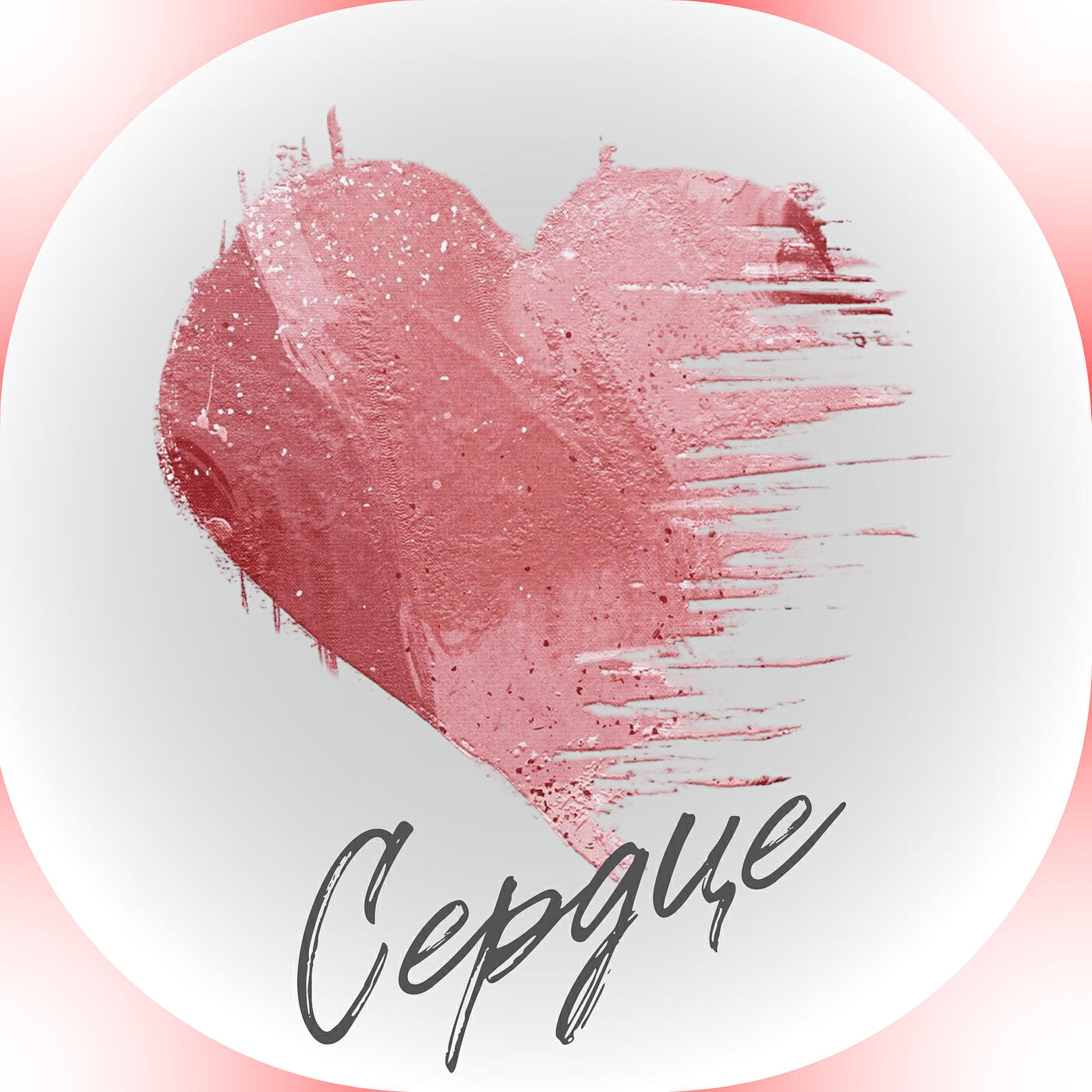 Релиз Сердце