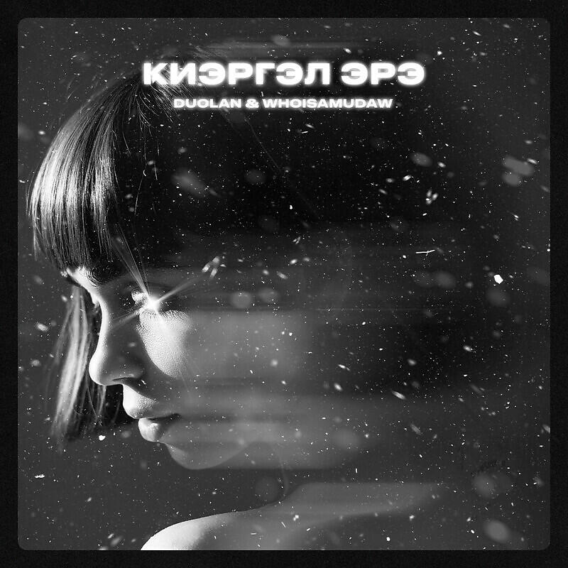 Релиз Киэргэл эрэ