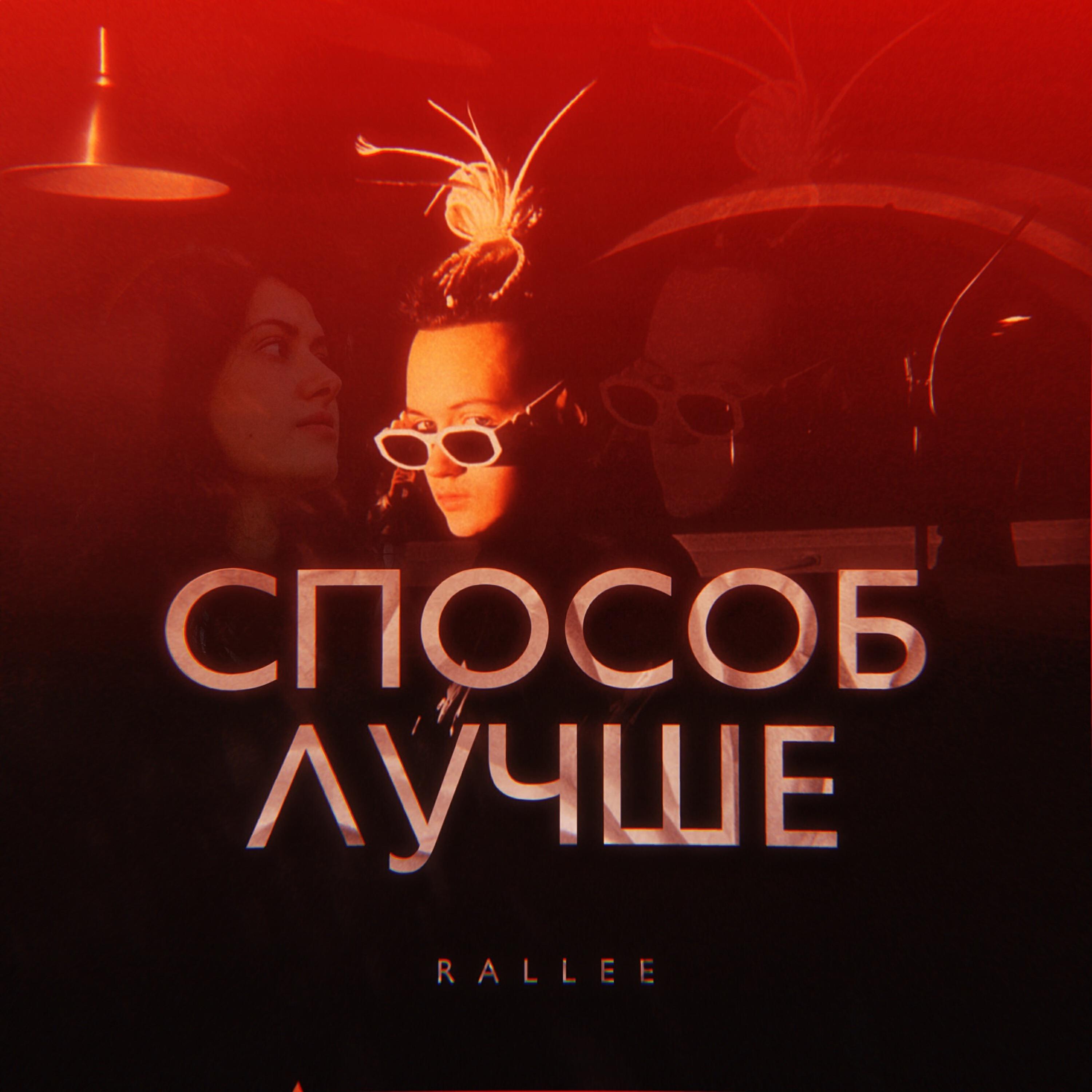 Релиз СПОСОБ ЛУЧШЕ