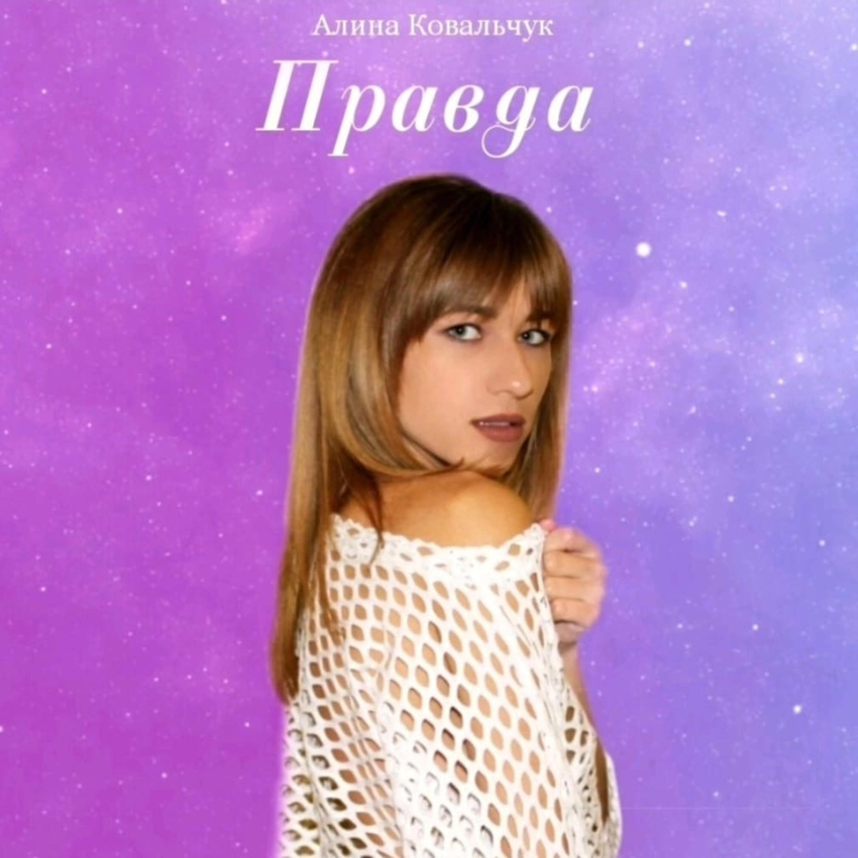 Релиз Правда