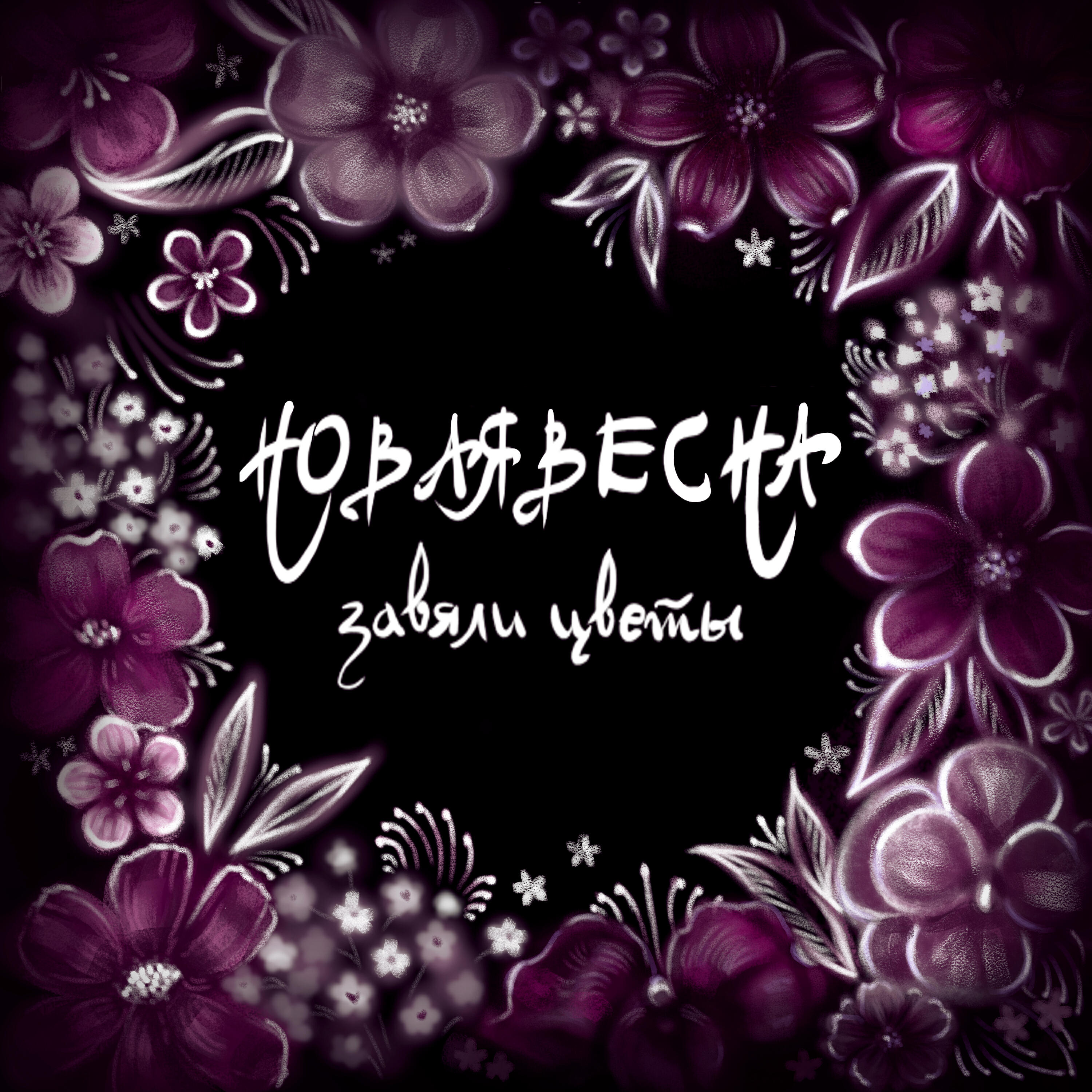 Релиз Новая Весна