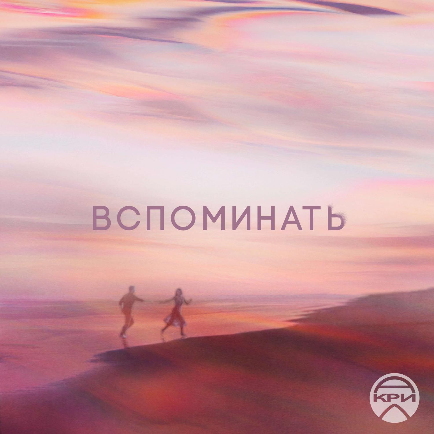 Релиз Вспоминать