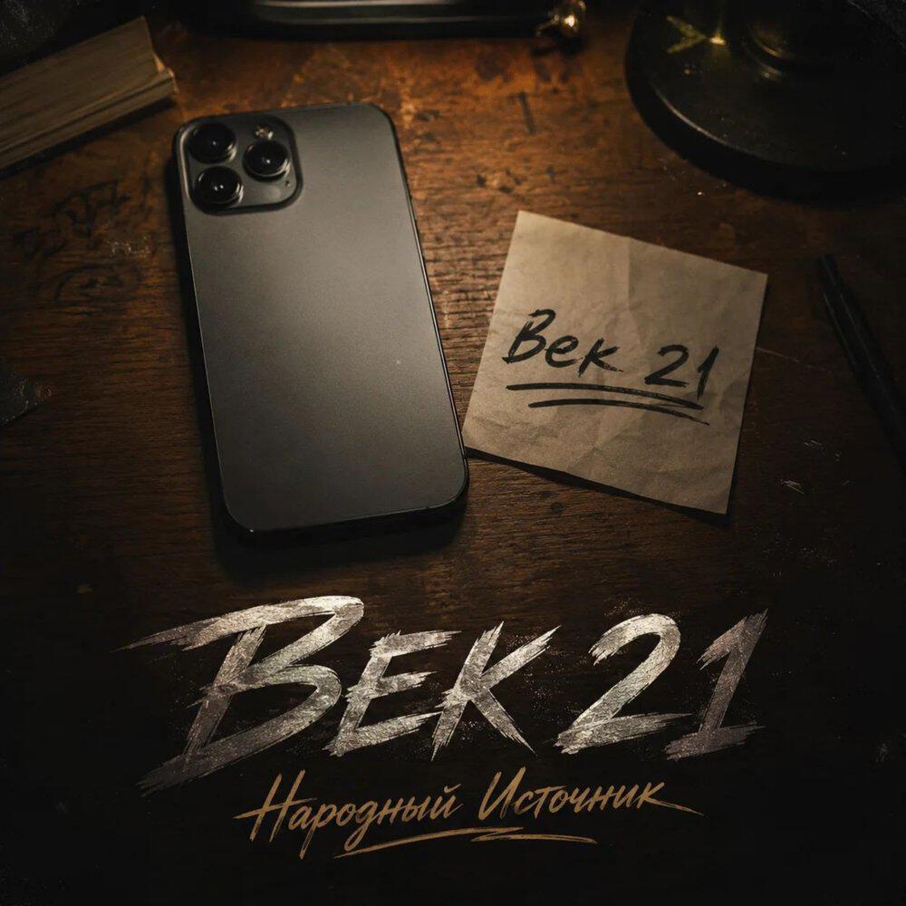 Релиз Век 21
