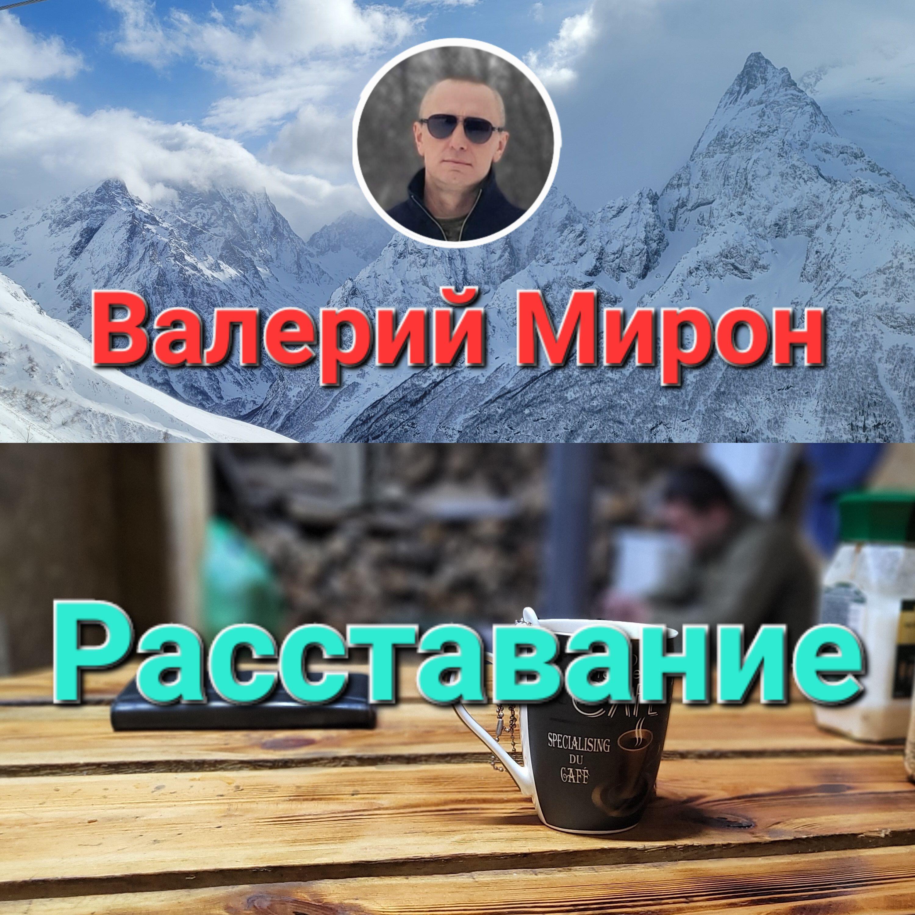 Релиз Расставание