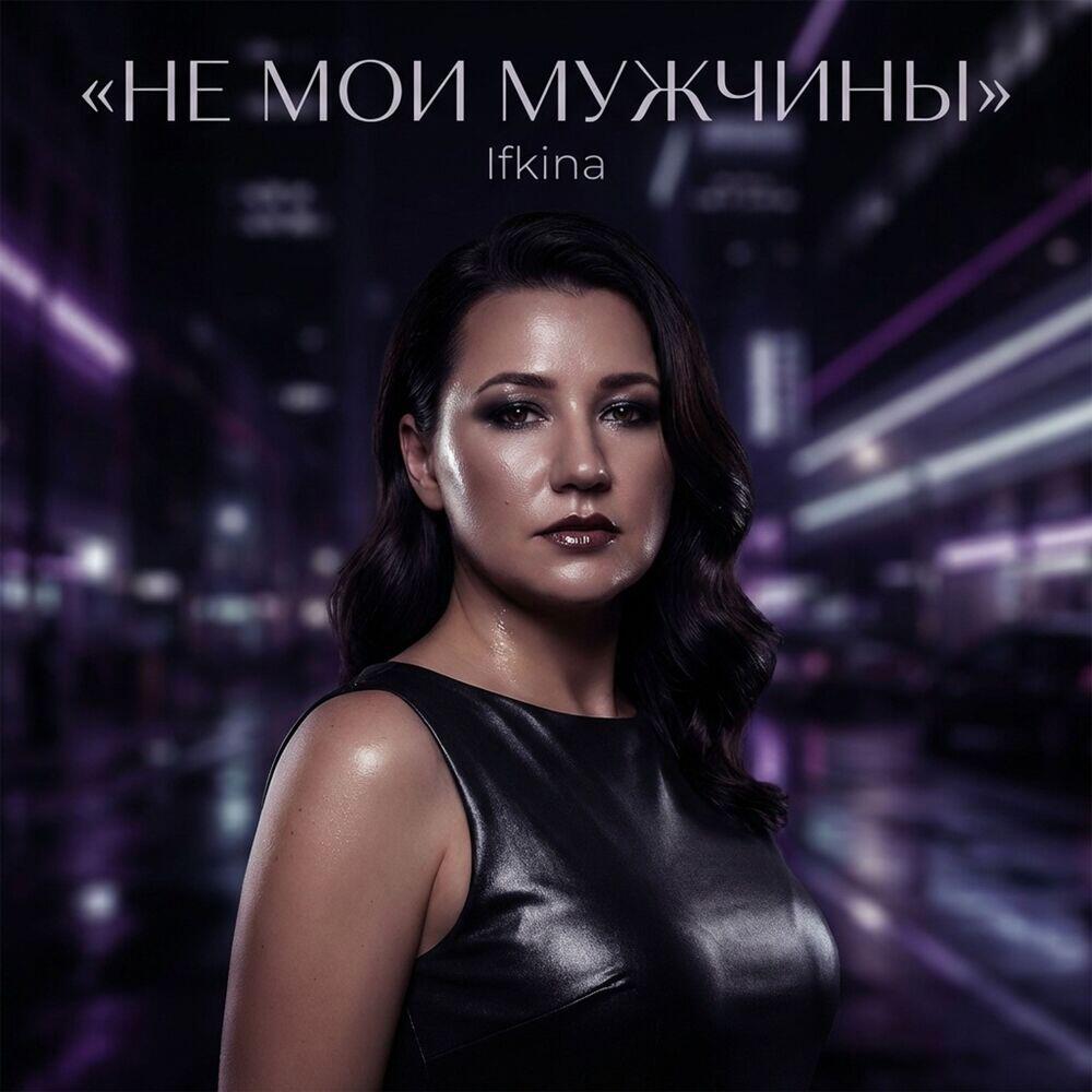 Релиз Не мои мужчины