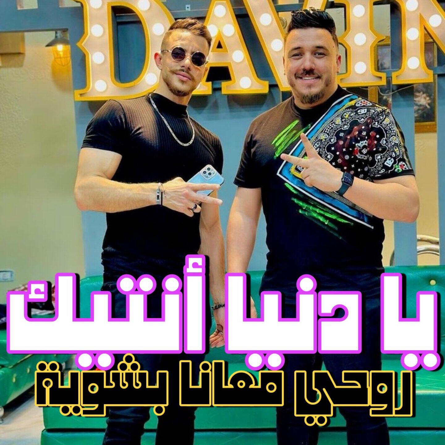 Релиз يا دنيا أنتيك روحي معانا بشوية