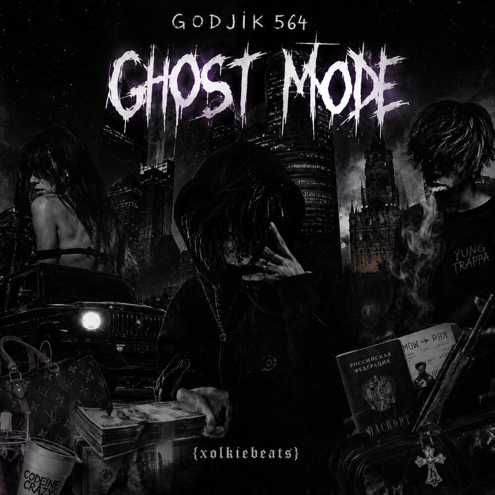 Релиз Ghost Mode