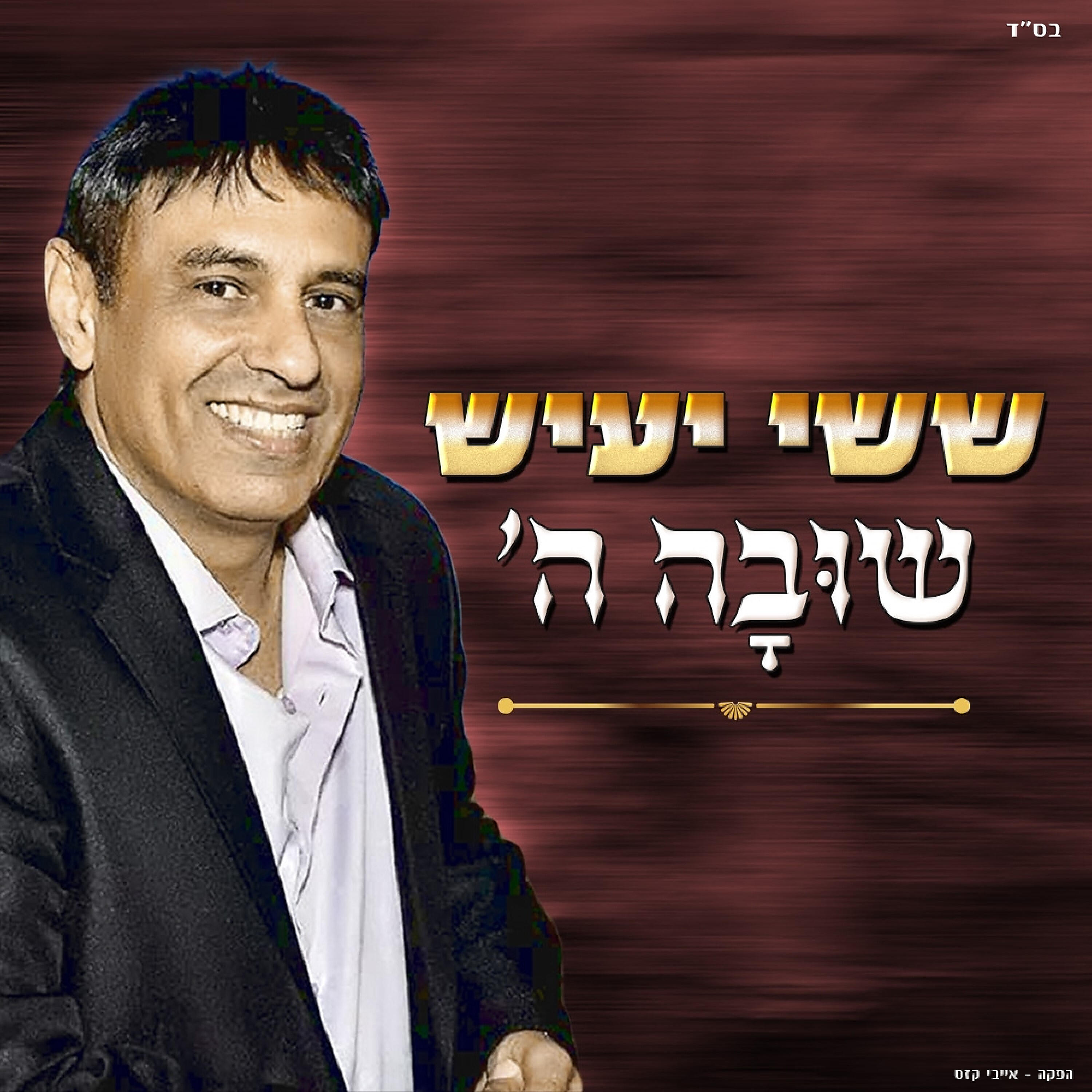 Релиз שובה ה'