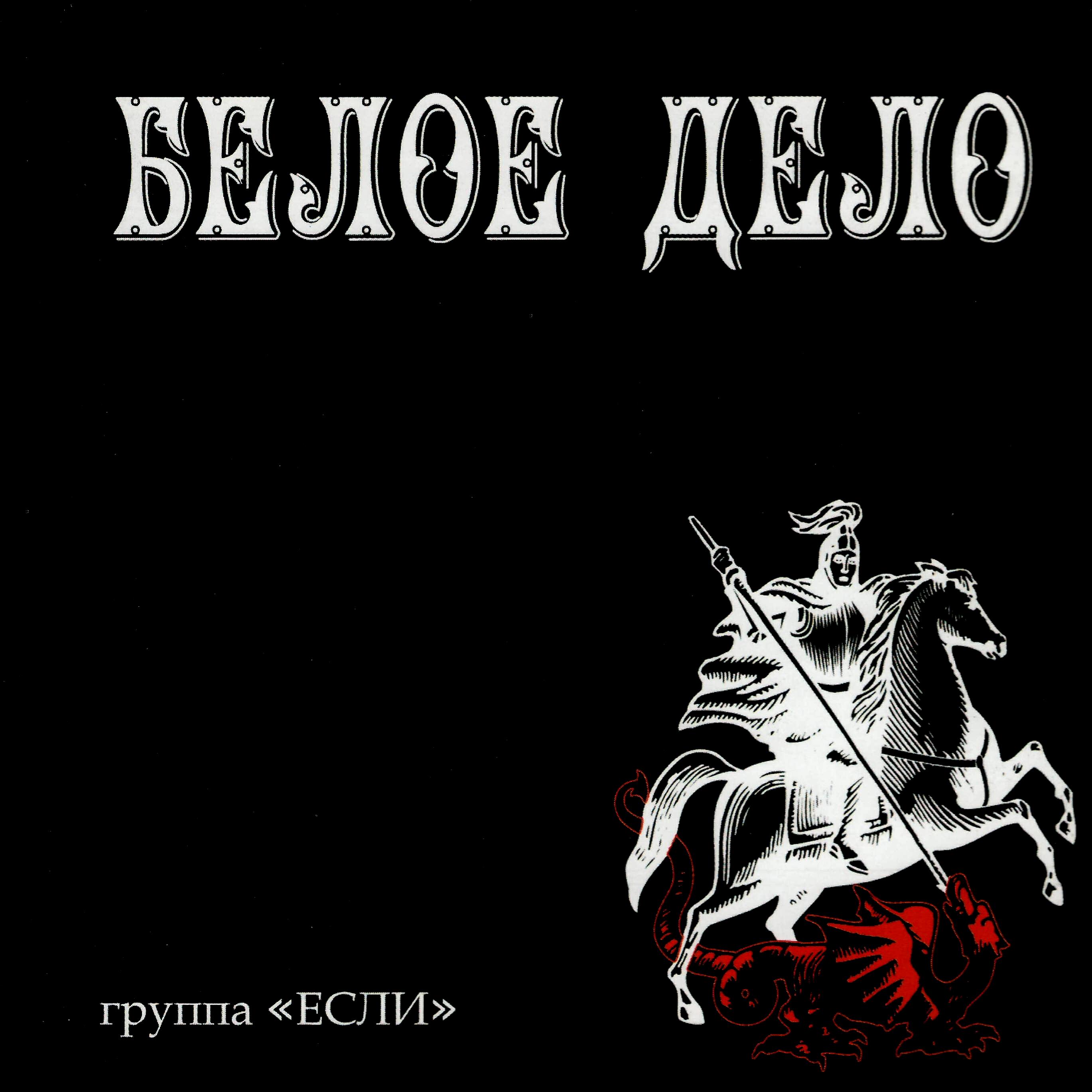 Релиз Белое дело