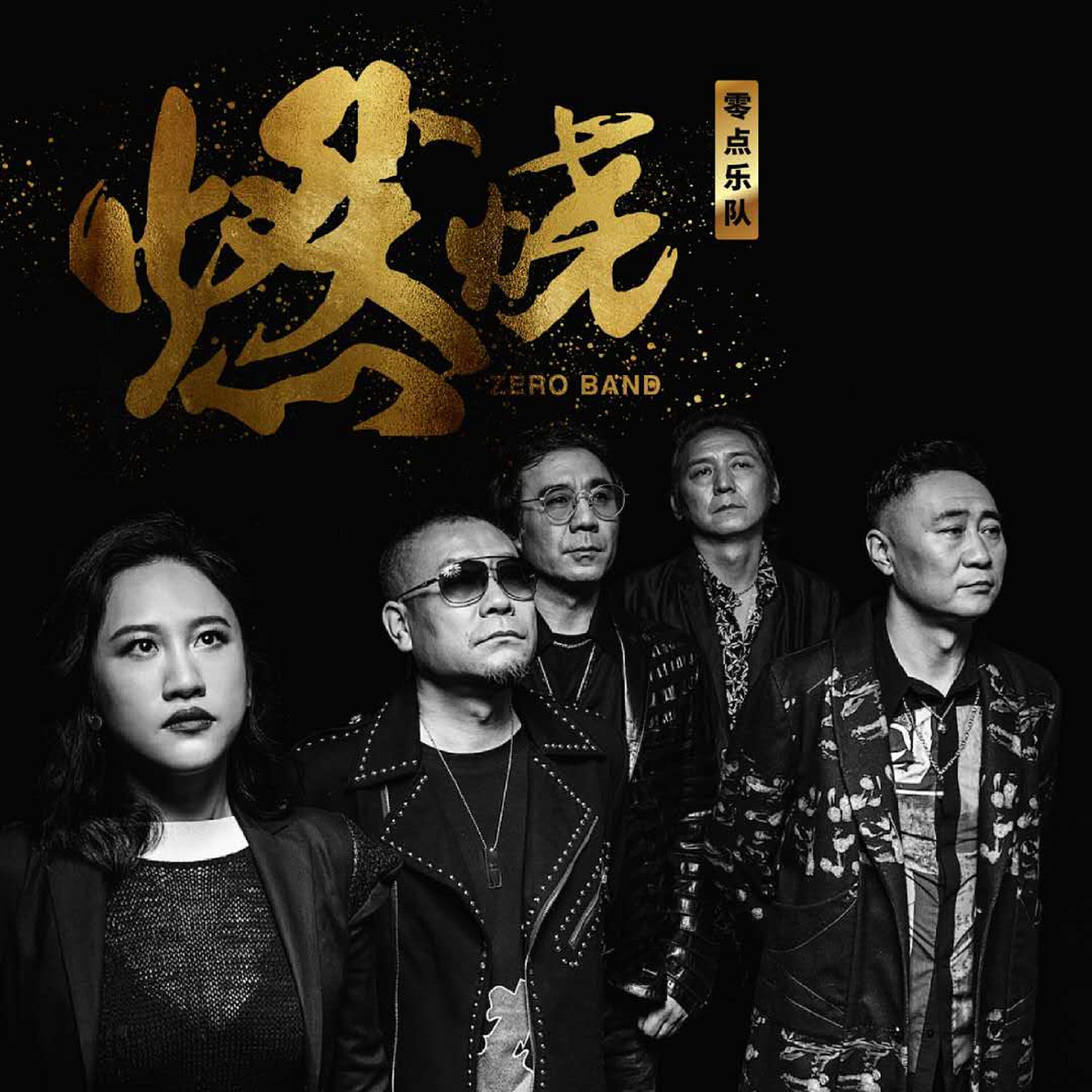 零點樂隊