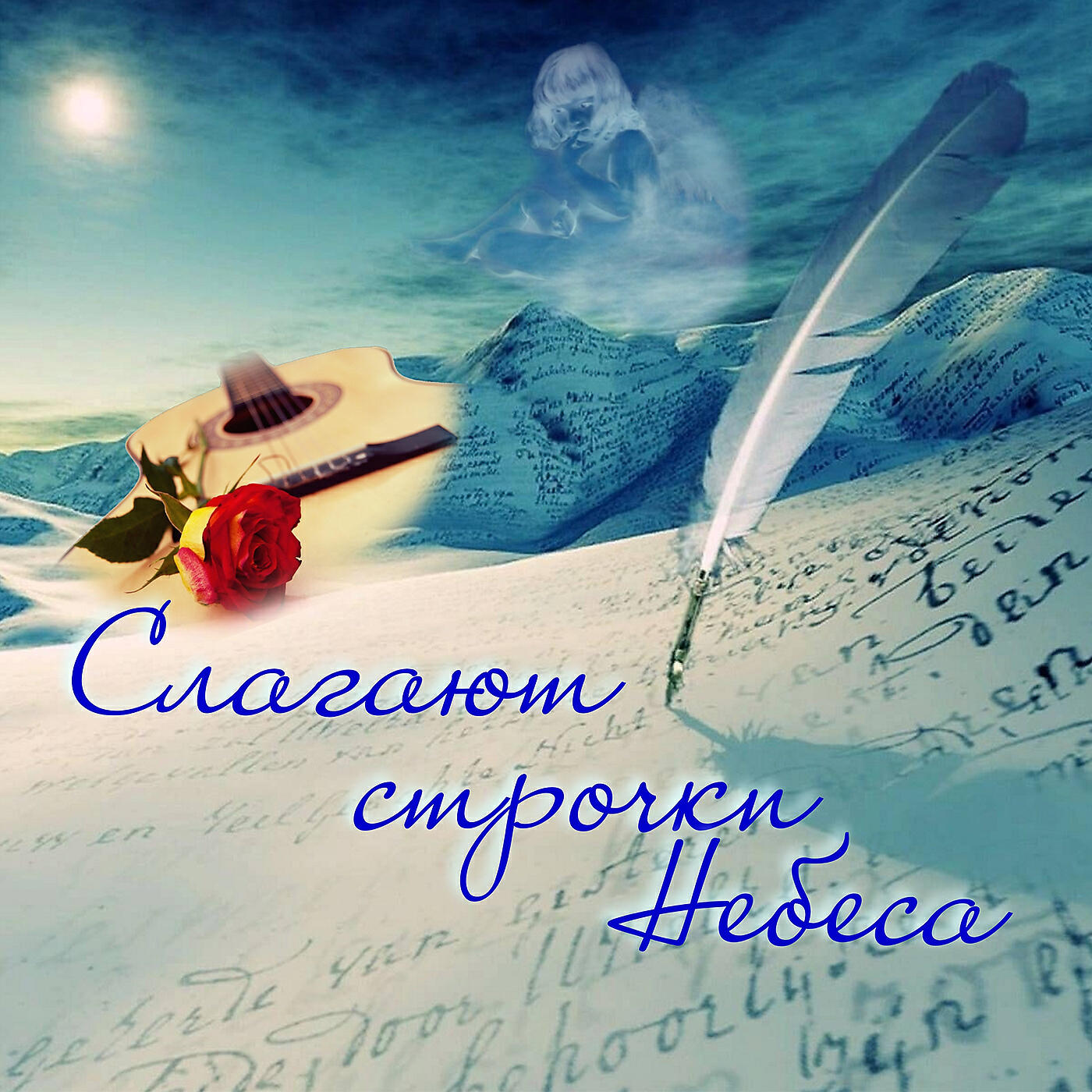 Постер альбома Слагают строчки небеса