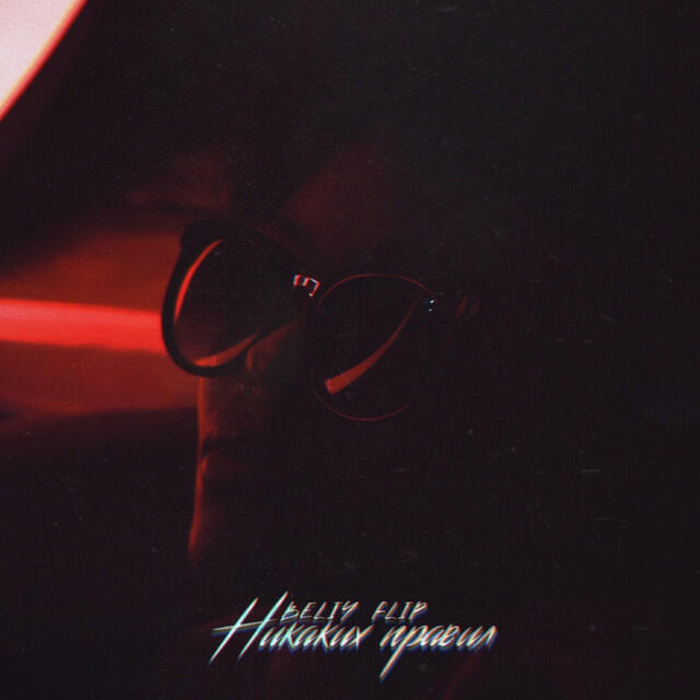 Релиз Никаких правил