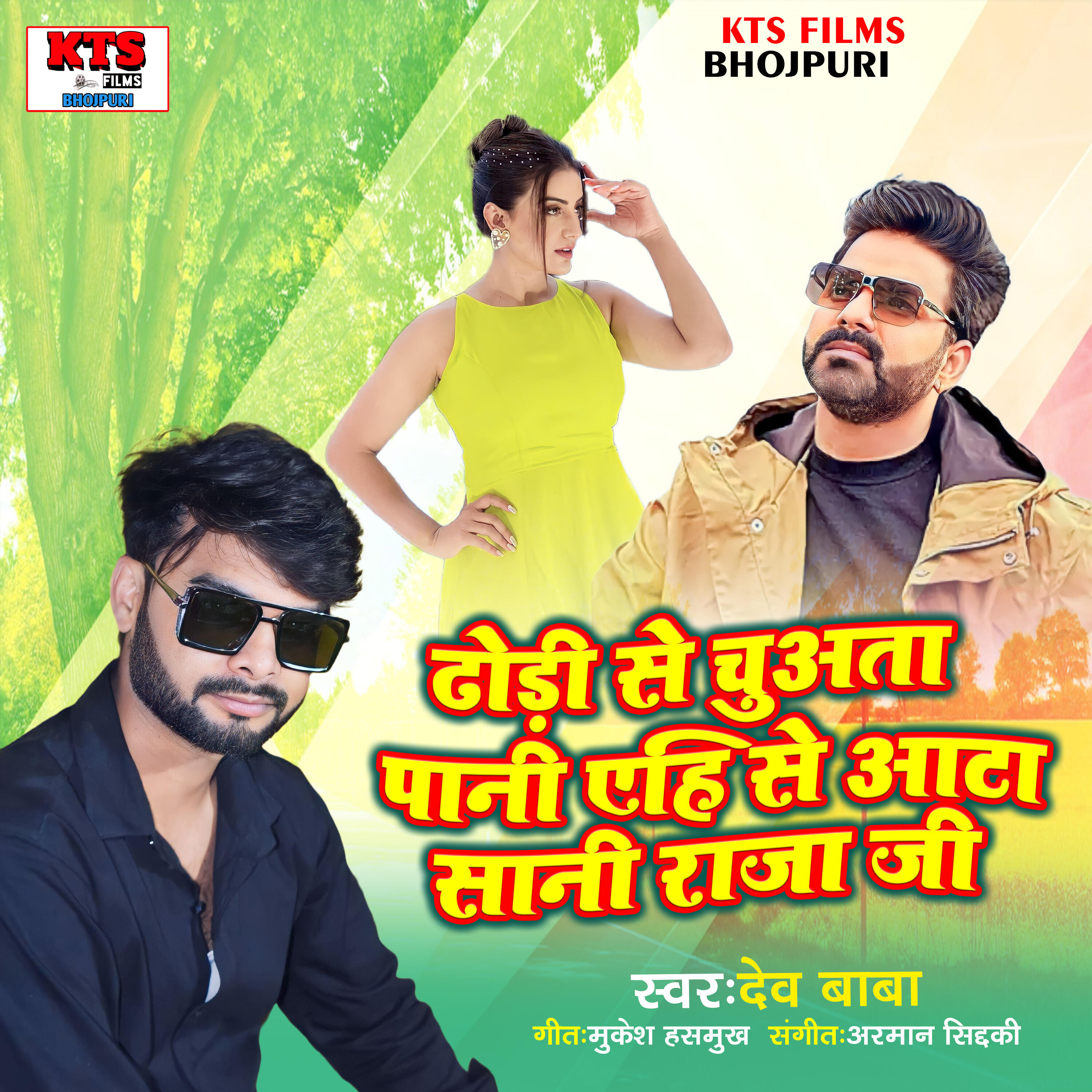 Релиз Dhodi Se Chuata Pani Ahi Se Aata Sani Raja Ji