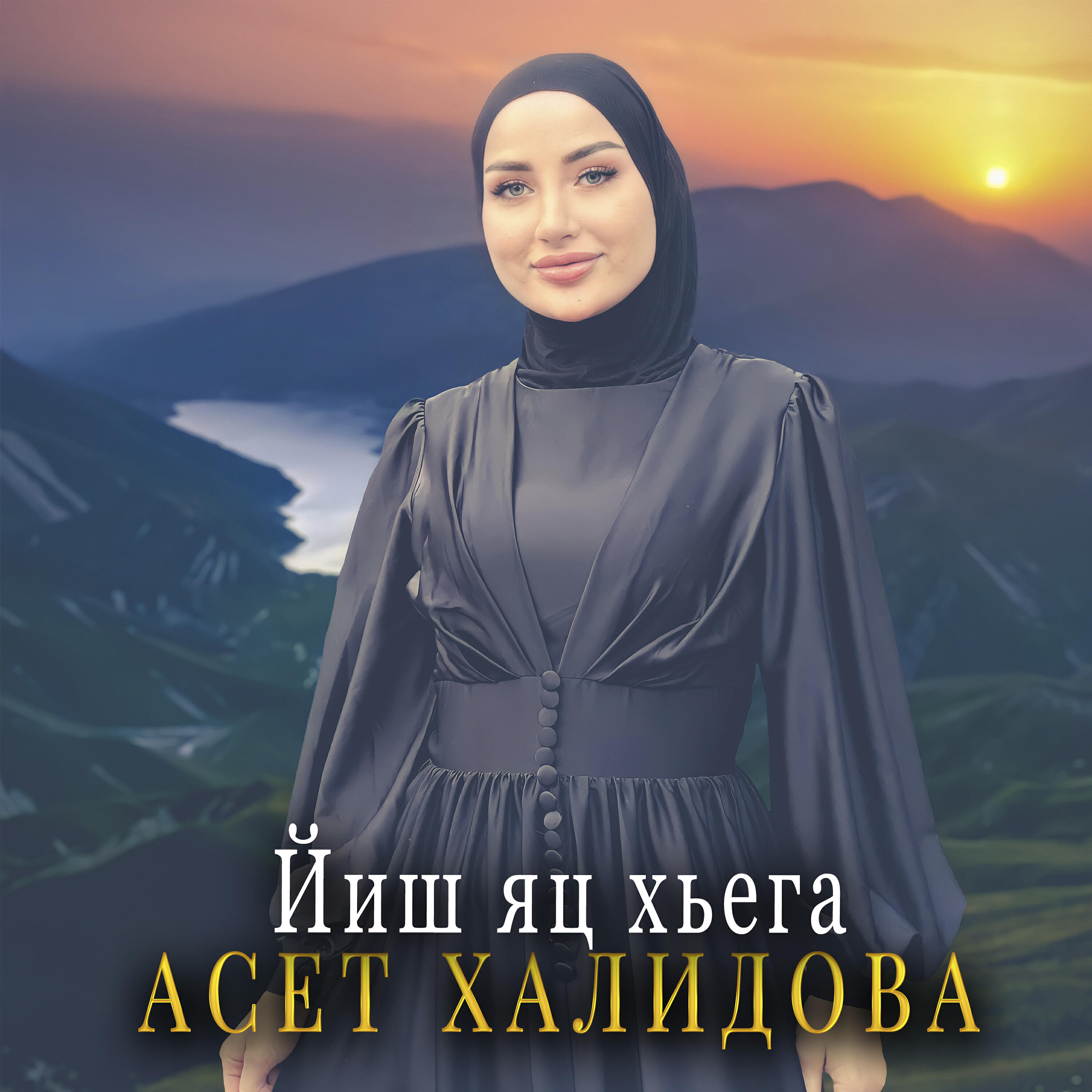 Релиз Йиш яц хьега