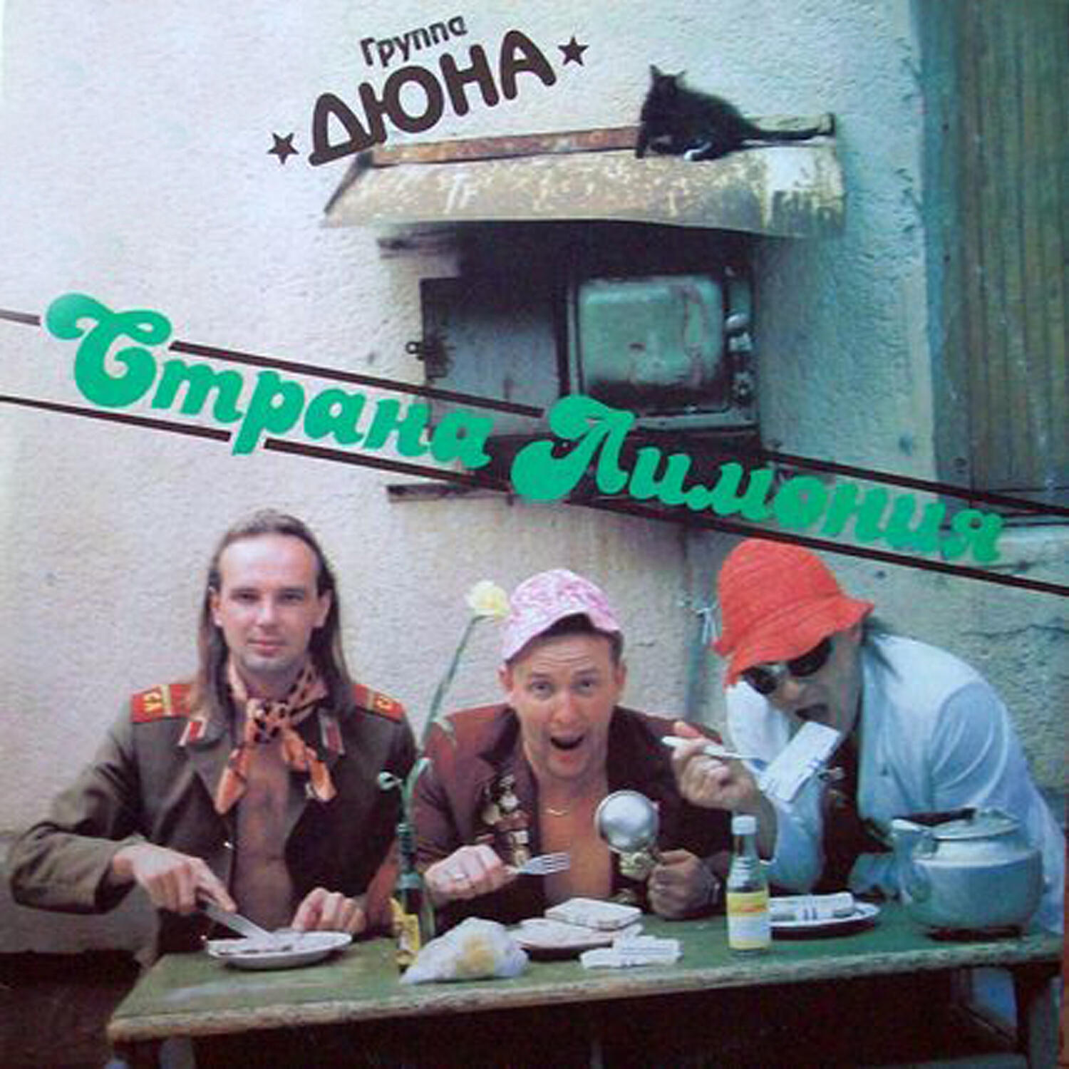 Релиз Страна Лимония