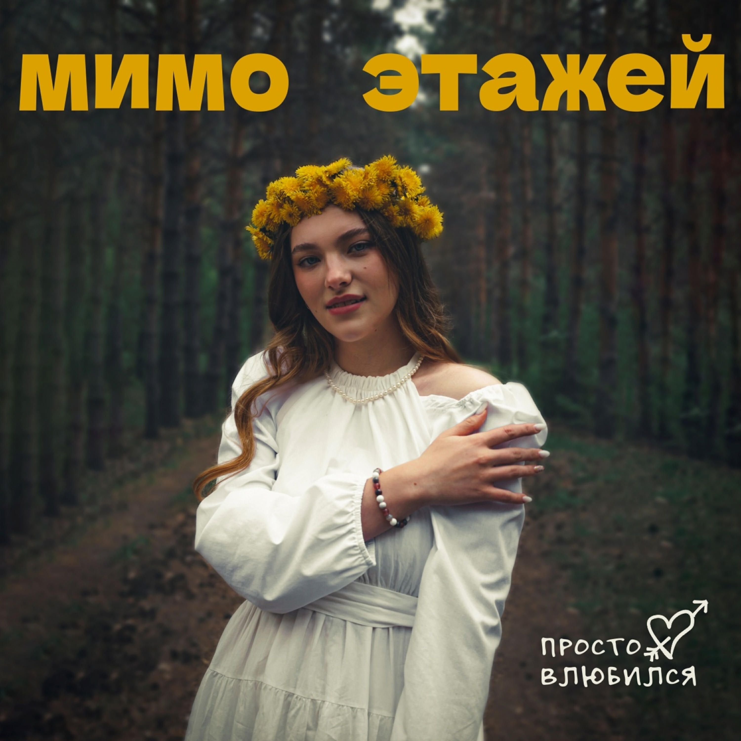 Релиз Просто влюбился